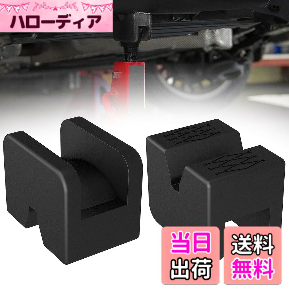 商品情報商品の説明主な仕様 【キズ防止】愛車をサポートします。 ジャッキを使用して車を持ち上げると、フレームレールやクランプ溶接部が曲がるのを防ぐとともに、塗装やコーティングされたサスペンション部品を保護します。ヒント：工場で作られた新品のヘビーデューティーなゴム素材なので、若干のゴム臭がしますので、しばらくは風通しの良い部屋に置いておいてください【安全性・安定性】 ・表面には凹凸があり、滑りにくいので安定感があります。顆粒を加えることで、安定して持ち上げることができ、使用時のスリップを効果的に防止することができます。これにより、作業の安全性が高まります。【実用性】・このジャッキパッドはほとんどのジャッキと2t-3t車に使用でき、リフティングゴムが劣化したら交換することができます。ただし、購入前にサイズをよく確認し、車両に適合していることを確認してください。【コンパクトでポータブル】73*45*50デザインは、よりコンパクトで、車のトランクに置くと、まったくスペースを占有しない、シンプルでポータブルです。【パッキングリスト】2 x ジャックホルダーマットユニバーサル溝付きフレームゴム;満足度: 不満がある場合は、迅速な解決と完全なヘルプのための私達に連絡してください、私たちはあなたに新しいまたはを送信します。カートに入れ、安心してお買い求めください。