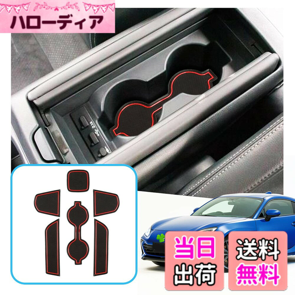 【送料無料】ruiya インテリアラバーマット ラバーマット 専用 滑り止めシート アクセサリー ポケットマット 引っ掻きキズ防止 ノイズ軽減 カスタムパーツ 色：レッド、サイズ：brz zd8 滑り止めシート
