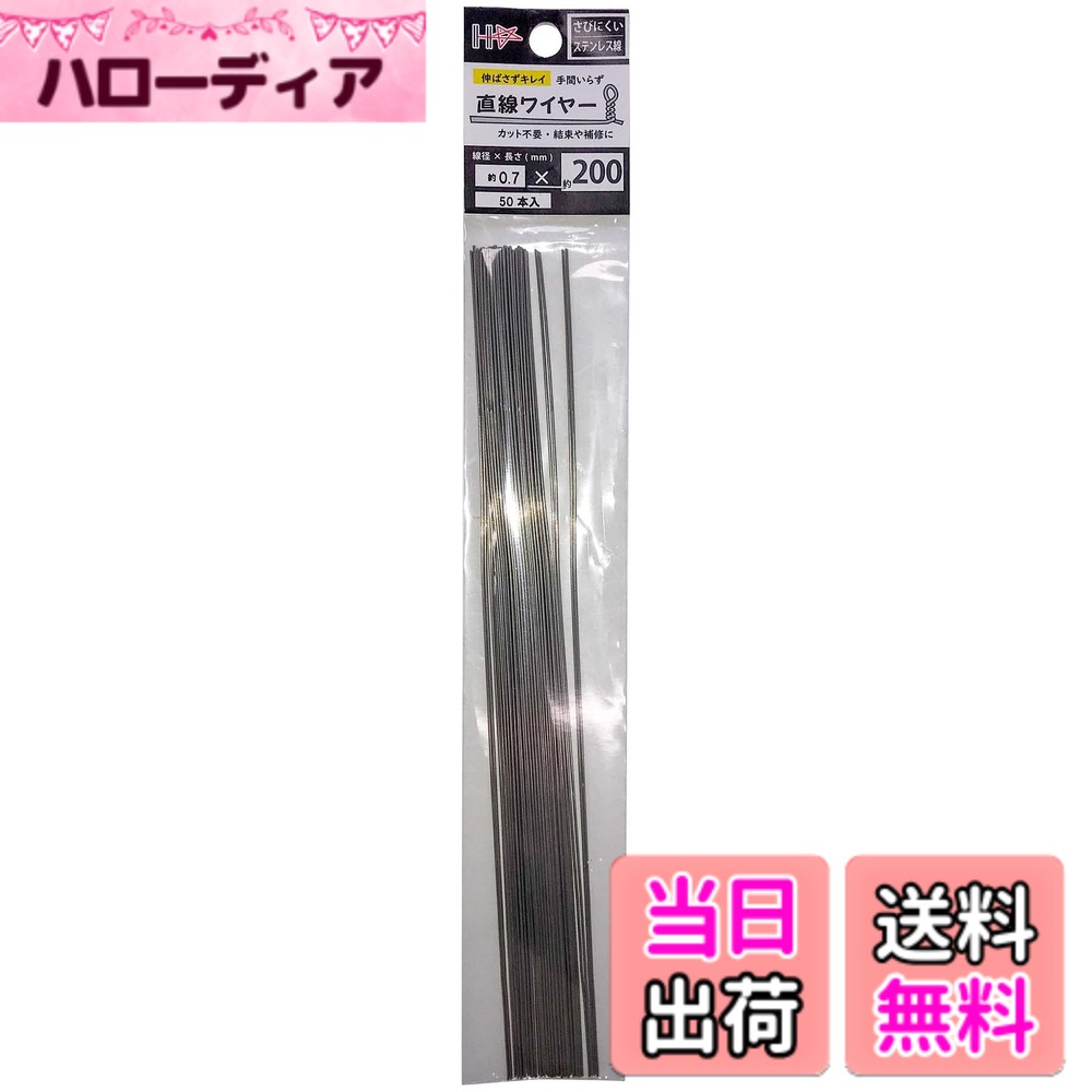 商品情報商品の説明巻き癖がない直線ワイヤー。 (線径)0.7mm。(長さ)200mm。(材質/表面処理)ステンレス。(入り数)50本 園芸や農作業、プラモデルやフィギュア等の工作に使用できます。固定したり、連結したり、吊るしたりなど幅広い使い方ができます。 先端が鋭利な為、ケガに十分注意してください。 直射日光や高温多湿を避け、お子様の手の届かない場所に保管してください。主な仕様 巻き癖がない直線ワイヤー。(線径)0.7mm。(長さ)200mm。(材質/表面処理)ステンレス。(入り数)50本園芸や農作業、プラモデルやフィギュア等の工作に使用できます。固定したり、連結したり、吊るしたりなど幅広い使い方ができます。先端が鋭利な為、ケガに十分注意してください。直射日光や高温多湿を避け、お子様の手の届かない場所に保管してください。