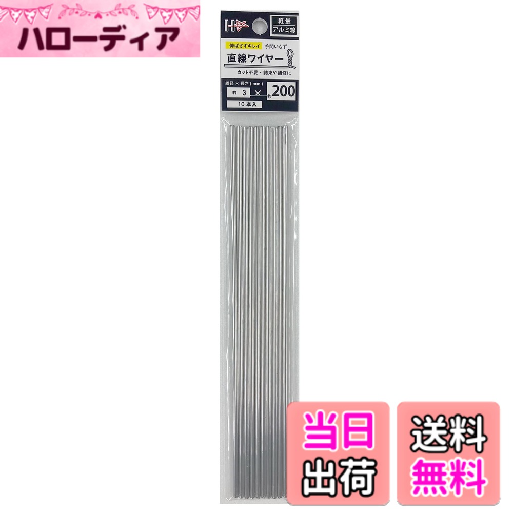 商品情報商品の説明巻き癖がない直線ワイヤー。 (線径)3mm。(長さ)200mm。(材質/表面処理)アルミ。(入り数)10本 園芸や農作業、プラモデルやフィギュア等の工作に使用できます。固定したり、連結したり、吊るしたりなど幅広い使い方ができます。 先端が鋭利な為、ケガに十分注意してください。 直射日光や高温多湿を避け、お子様の手の届かない場所に保管してください。主な仕様 巻き癖がない直線ワイヤー。(線径)3mm。(長さ)200mm。(材質/表面処理)アルミ。(入り数)10本園芸や農作業、プラモデルやフィギュア等の工作に使用できます。固定したり、連結したり、吊るしたりなど幅広い使い方ができます。先端が鋭利な為、ケガに十分注意してください。直射日光や高温多湿を避け、お子様の手の届かない場所に保管してください。