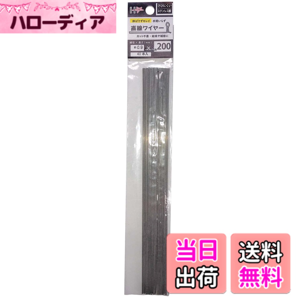 商品情報商品の説明巻き癖がない直線ワイヤー。 (線径)0.9mm。(長さ)200mm。(材質/表面処理)ステンレス。(入り数)40本 園芸や農作業、プラモデルやフィギュア等の工作に使用できます。固定したり、連結したり、吊るしたりなど幅広い使い方ができます。 先端が鋭利な為、ケガに十分注意してください。 直射日光や高温多湿を避け、お子様の手の届かない場所に保管してください。主な仕様 巻き癖がない直線ワイヤー。(線径)0.9mm。(長さ)200mm。(材質/表面処理)ステンレス。(入り数)40本園芸や農作業、プラモデルやフィギュア等の工作に使用できます。固定したり、連結したり、吊るしたりなど幅広い使い方ができます。先端が鋭利な為、ケガに十分注意してください。直射日光や高温多湿を避け、お子様の手の届かない場所に保管してください。