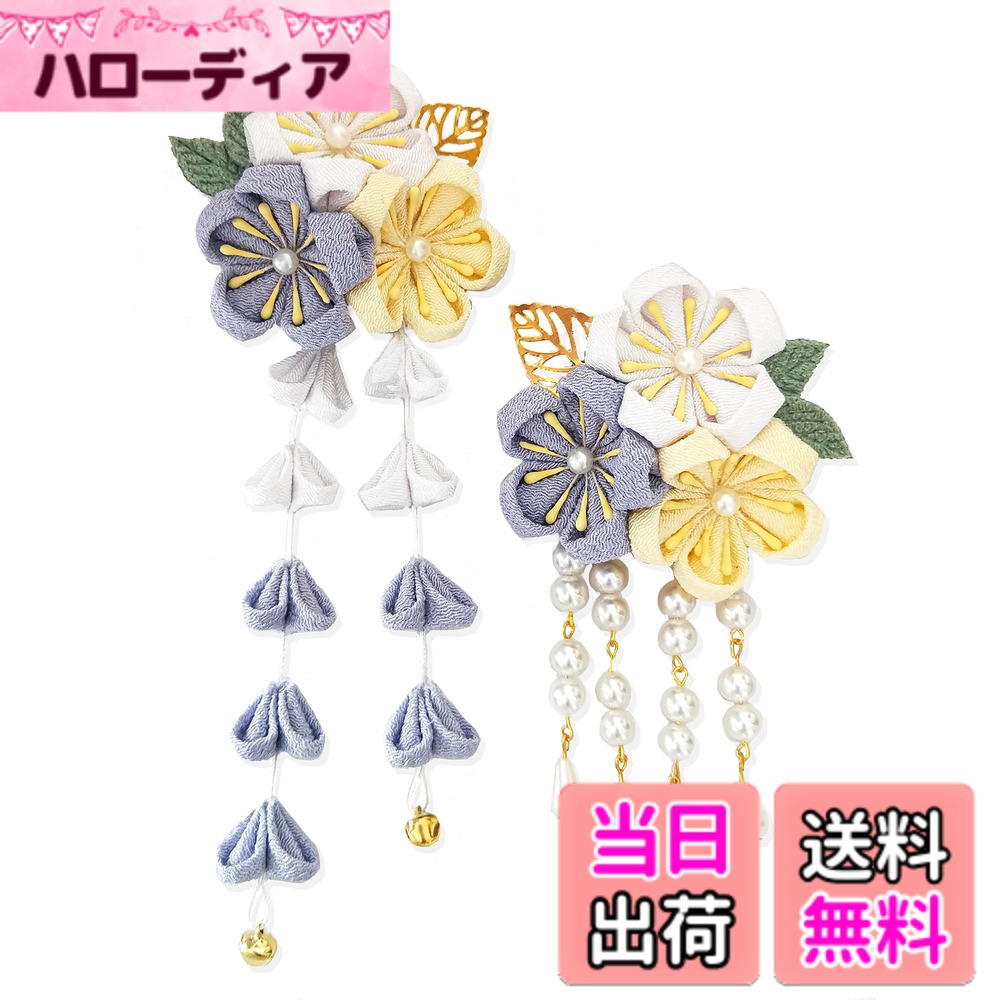 商品情報商品の説明説明 商品について何かご不明な点がございましたら、いつでもお気楽にご連絡・ご相談してください。本店はお客様の立場に立って、丁寧・迅速にご対応させていただきます。主な仕様 伝統的なつまみ細工は新しい丈夫な生地を組み合わせ、JZOONならではのパールタッセル、愛らしい印象が感じて、日差しを閉じ込めたように輝く、鮮やかで明るさとパワーをプラス。オリジナルなデザインで、お花が落ちにくい、丈夫で繰り返しお使いいただけます。髪が引っかからず使いやすいクリップを選んで、すべての髪飾りが独立しており、単品ても組み合わせても使っていただけるアイテムです。どんな髪型でもお楽しみいただけます。和装（振袖・着物・浴衣・袴など）に合わせてご利用いただけます。子供から大人までたくさんのお祝いシーン（七五三、卒業式、お正月、お祭り、花火大会、成人式、結婚式）で繰り返しお使いいただけますので、年齢を問わずにご使用いただけますますので、友達、娘、彼女や母親など大切な方へのプレゼントにも最適です。手作り製品なので、本物のサイズや色合いなど写真と多少異なる場合がございます。ご了承けますようお願い致します。商品について何かご不明な点がございましたら、いつでもお気楽にご連絡・ご相談してください。本店はお客様の立場に立って、丁寧・迅速にご対応させていただきます。