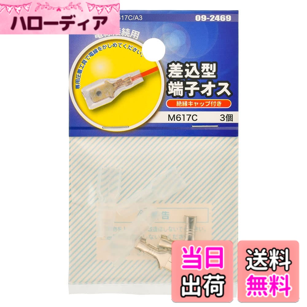 【送料無料】オーム電機 差込型端子 絶縁キャップ付き 3個入