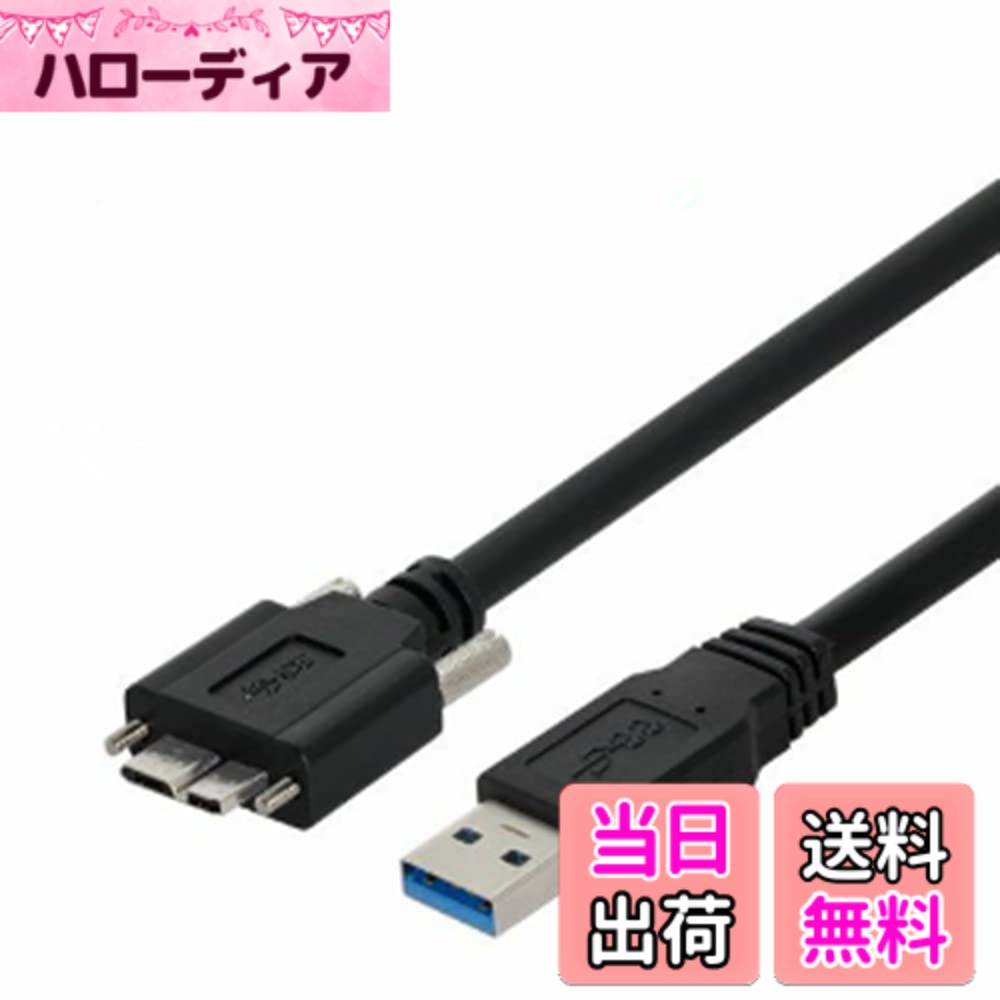 ViViSun USB 3.0ケーブル タイプA オス-マイクロタイプB オス A-MicroB スーパースピードデータ5Gbps転送同期充電ケーブル 固定可能 ネジ付き 色：黒、サイズ：0.6m