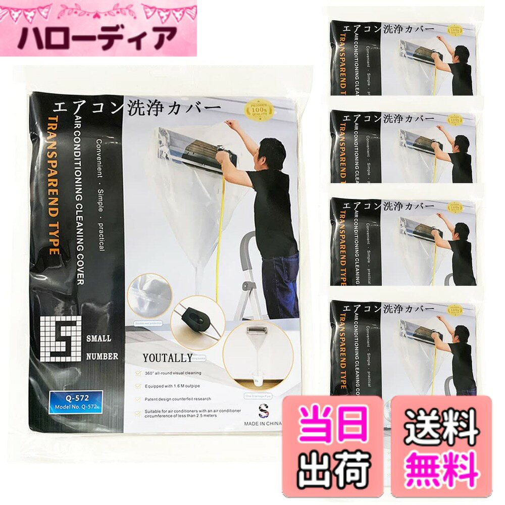 【送料無料】YOUTALLY エアコン 洗浄 カバー 壁掛用 エアコン 掃除 カバー 室内用 使いや ...
