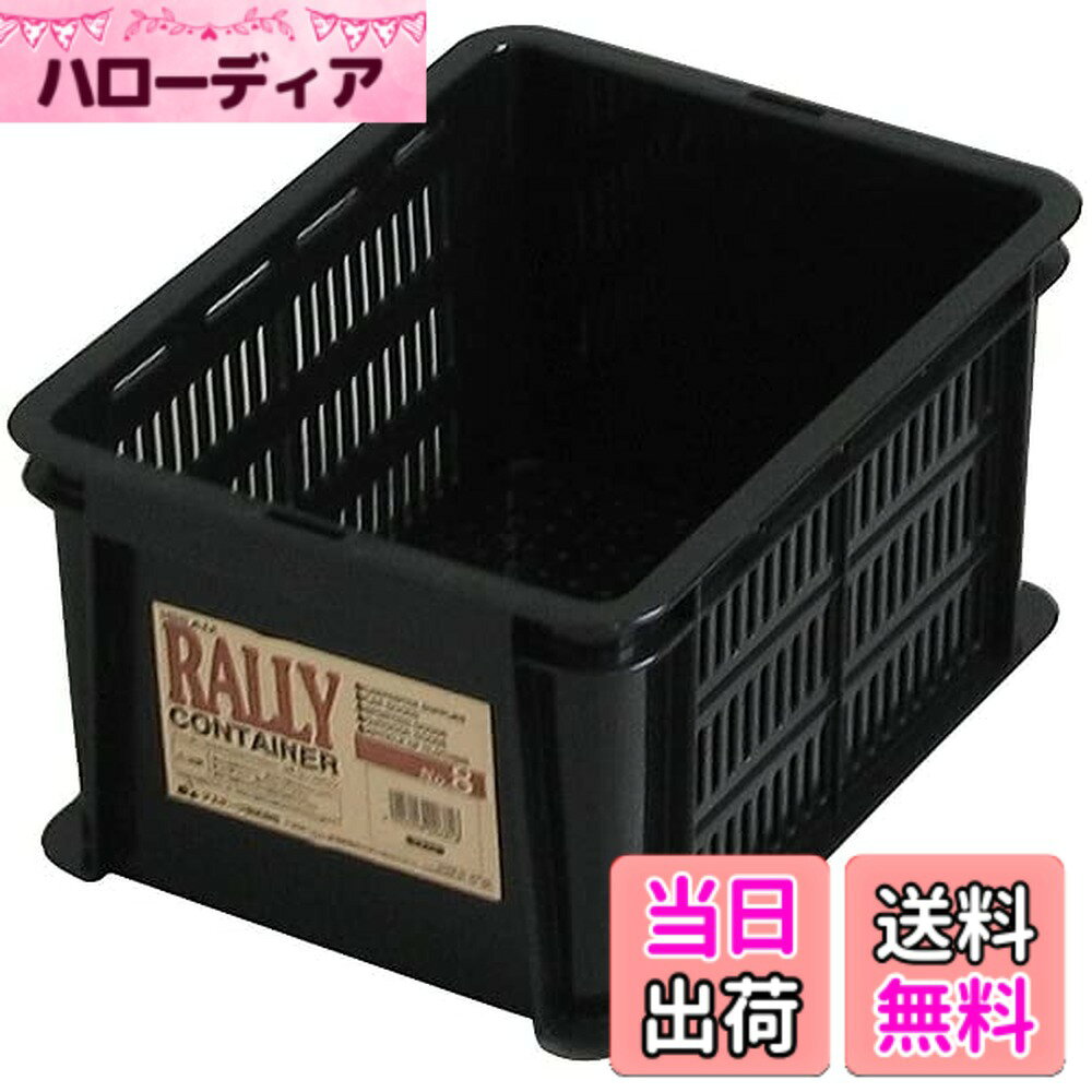 【送料無料】JEJアステージ ラリーコンテナ #8 ブラック 幅23x奥行30.4x高さ16.3cm...