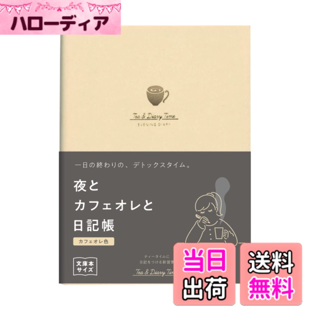 商品情報商品の説明書く時間、シーンを想定した日記「ティータイムにつける日記」シリーズの文庫本サイズ。 朝の日記時間で、毎日が整う「朝とコーヒーと日記帳」。 一日の終わりの、デトックスタイム「夜とカフェオレと日記帳」。 一週間がんばった自分に、リラックス習慣「週末と紅茶と日記帳」。それぞれのシーンにあったレイアウトになっています。 巻頭には「やりたいことリスト」の付録付。 ＜商品のラインナップ＞ 新装版 朝とコーヒーと日記帳＜コーヒー色＞ R2269 2冊セット 新装版 朝とコーヒーと日記帳＜めざめ色＞ R2289 2冊セット 新装版 夜とカフェオレと日記帳＜カフェオレ色＞ R2270 2冊セット 新装版 夜とカフェオレと日記帳＜夜空色＞ R2290 2冊セット 新装版 週末と紅茶と日記帳＜紅茶色＞ R2271 2冊セット 新装版 週末と紅茶と日記帳＜くつろぎ色＞R2291 2冊セット主な仕様 書く時間、シーンを想定した日記「ティータイムにつける日記」シリーズの文庫本サイズ。朝の日記時間で、毎日が整う「朝とコーヒーと日記帳」。一日の終わりの、デトックスタイム「夜とカフェオレと日記帳」。一週間がんばった自分に、リラックス習慣「週末と紅茶と日記帳」。ティータイムに、日記をつける新習慣。それぞれのシーンにあったレイアウトになっています。巻頭には「やりたいことリスト」の付録付。（4ページ/80行）「週末と紅茶と日記帳」＜紅茶色＞＜くつろぎ色＞のレイアウトは、「今週のふり返り」と「来週やること」。 見開き1週間1年分を2冊セットにしました。【新装版】紙質・製本を改良し、さらに書きやすく。【ページ数】112ページ【サイズ】A6：148x105mmbr【内容】日記（見開き1週間）1年分【表紙】紙