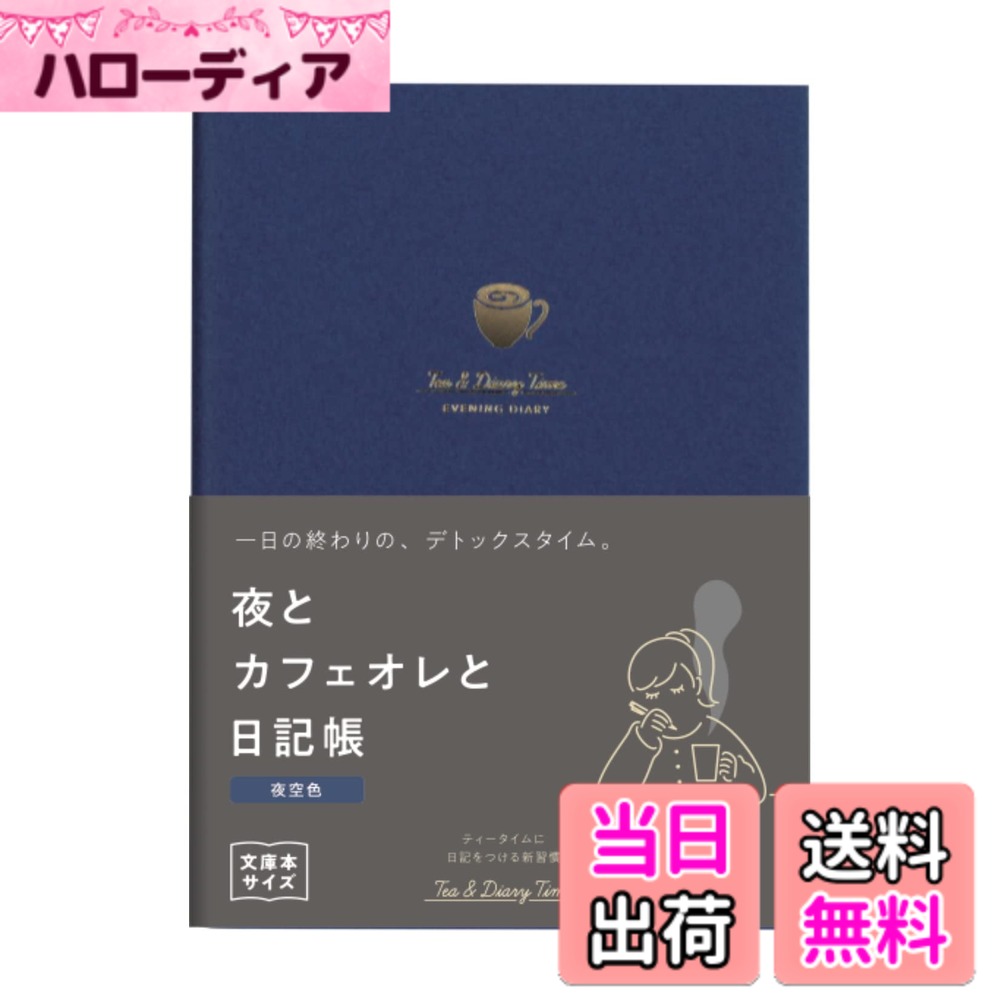 商品情報商品の説明書く時間、シーンを想定した日記「ティータイムにつける日記」シリーズの文庫本サイズ。 朝の日記時間で、毎日が整う「朝とコーヒーと日記帳」。 一日の終わりの、デトックスタイム「夜とカフェオレと日記帳」。 一週間がんばった自分に、リラックス習慣「週末と紅茶と日記帳」。それぞれのシーンにあったレイアウトになっています。 巻頭には「やりたいことリスト」の付録付。 ＜商品のラインナップ＞ 新装版 朝とコーヒーと日記帳＜コーヒー色＞ R2269 2冊セット 新装版 朝とコーヒーと日記帳＜めざめ色＞ R2289 2冊セット 新装版 夜とカフェオレと日記帳＜カフェオレ色＞ R2270 2冊セット 新装版 夜とカフェオレと日記帳＜夜空色＞ R2290 2冊セット 新装版 週末と紅茶と日記帳＜紅茶色＞ R2271 2冊セット 新装版 週末と紅茶と日記帳＜くつろぎ色＞R2291 2冊セット主な仕様 書く時間、シーンを想定した日記「ティータイムにつける日記」シリーズの文庫本サイズ。朝の日記時間で、毎日が整う「朝とコーヒーと日記帳」。一日の終わりの、デトックスタイム「夜とカフェオレと日記帳」。一週間がんばった自分に、リラックス習慣「週末と紅茶と日記帳」。ティータイムに、日記をつける新習慣。それぞれのシーンにあったレイアウトになっています。巻頭には「やりたいことリスト」の付録付。（4ページ/80行）「夜とカフェオレと日記帳」＜カフェオレ色＞＜夜空色＞のレイアウトは、「今日のふり返り」と「明日やること」。 1冊約半年分を2冊セットにしました。【ページ数】192ページ【サイズ】A6：148x105mmbr【内容】日記（1日1ページ）約半年分【表紙】紙