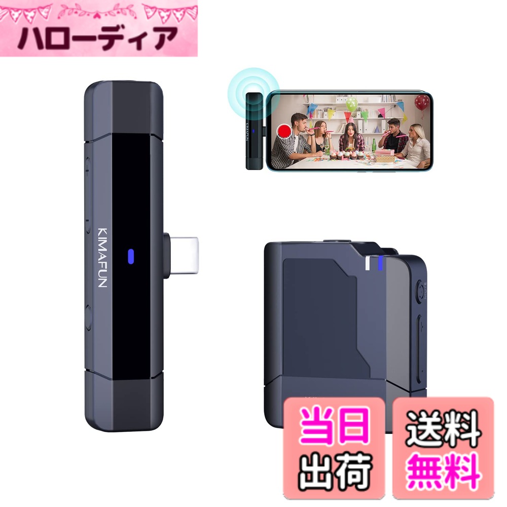 商品情報商品の説明主な仕様 【50m安定伝送＆操作簡単】KIMAFUNワイヤレスマイクは2.4Gワイヤレス伝送を使用し、最大50mの無線伝送をサポートします。オーディオをより高速に送信し、レイテンシーを20ミリ秒未満に短縮し、高い忠実度と高速送信を可能にします。アプリダウンロードやBluetoothペアリングなどが不要で、送信機の電源を入れ、受信機をスマホに差し込むだけで、送信機と受信機は自動的にペアリングされます。【内蔵/外部マイク＆音声モニタリング】送信機に内蔵された無指向性コンデンサーマイクにより、全方向の音を捉えることができます。外付けマイクをサポートして、ラベリアマイクまたはヘッドセットマイクとしても使用できます。受信機には、3.5mmTRSモニターヘッドフォンジャックがありますし、リアルに生放送の録音効果を確認でき、リアルタイムモニタリング機能を実現します。【小型軽量＆6時間持続使用】送信機の重さはわずか27g、受信機の重さはわずか9gです。ミニサイズなので、送信機をシャツ、襟、またはネクタイに簡単にクリップで留めることができます。動いても落ちません。コンパクトな受信機は直接スマホに接続して、操作に影響しません。送信機は400mAhリチウム電池が内蔵され、1.5 時間フル充電でき、6時間連続使用可能になります。受信機には電池が内蔵されておらず、充電不要で、使用中はスマホから電源が供給されます。【ノイズ抑制＆ミュートボタン】送信機には周囲のノイズを最小限に抑えるチップを搭載しています。インタビュー、ライブストリーム、他の屋外での録音活動も、周りのノイズを完全に除き、声だけクリアに記録し、賑やかな場所でも楽に録音できます。送信機にはミュートボタンがありますし、会議やインタビューなど静音が必要な時に、ワンクリックですぐミュートになり、とても便利です。【アフターサービス】30日間の理由のない返品と2年間の。ご不明な点がございましたら、「ご注文」オプションをクリックして「販売者に連絡」をクリックしていただきます。または、弊社のマニュアルに記載されているアフターサービスのメールアドレスにメールを送信してください。