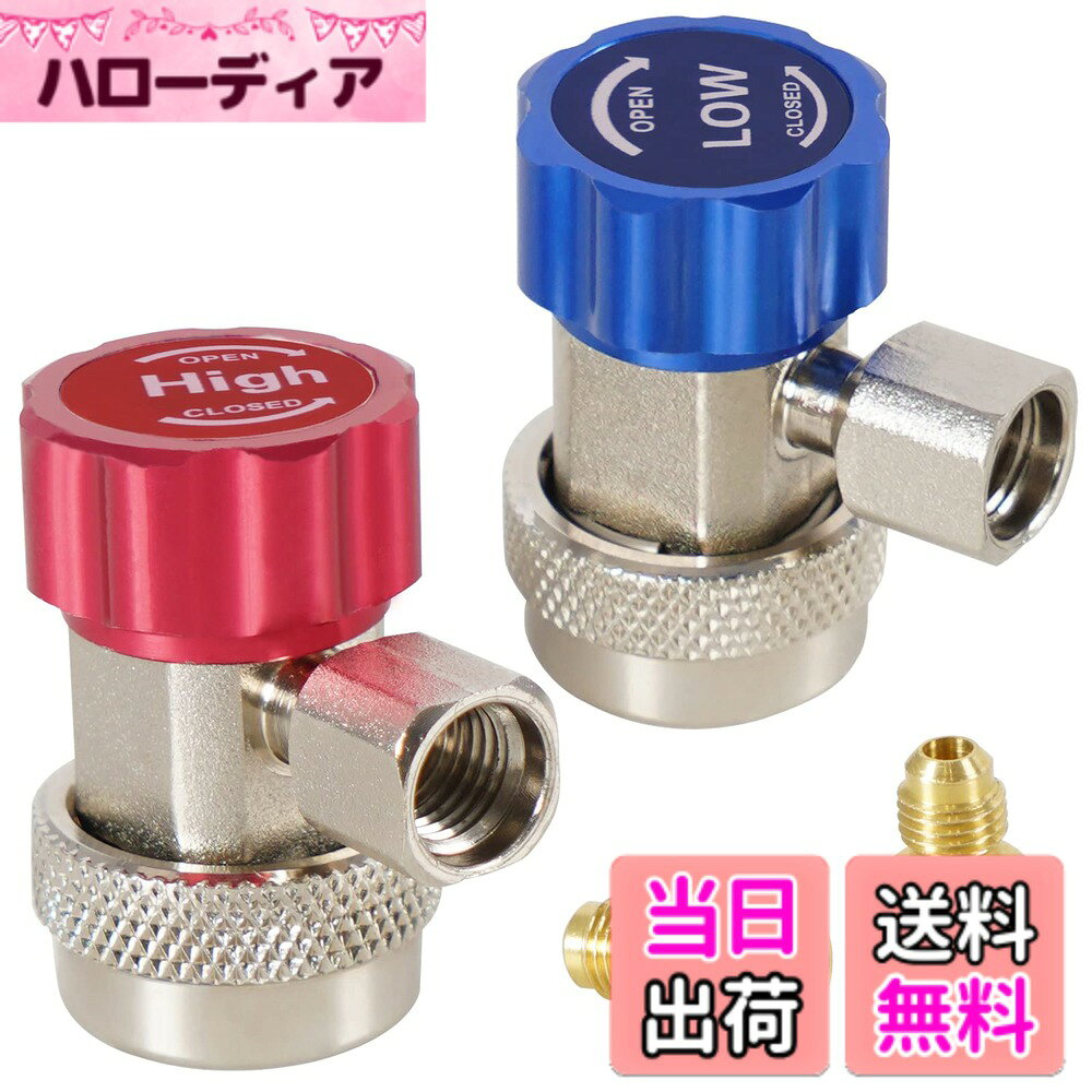 商品情報 商品の説明 主な仕様 【クイックカプラーの詳細】AC R134a用の低圧/高圧クイックカプラーセットです。 開閉バルブが付いており、安全に取り付けできます。 エアコンのガスチャージ等でご使用いただけます。 【低圧用・高圧用】マニホールドゲージ エアコンガスチャージ用90° R134a用 低圧用＆高圧用 スイベルクイックカプラーバルブタイプセットです。 【使用簡単】サービスポート接続側(エンジン側):低圧用クイックカプラー Φ13mm(青)、高圧用クイックカプラー Φ16mm(赤)、R134aエアコンシステムのLポートとHポートに対応。チャージホース側:両アダプター[1/4”SAEオス]、市販の1/4接口ホースと接続できます。 【高品質な材質】高品質の真鍮素材とアルミ合金素材で作られ、頑丈なフィッティングで、耐久性があります。 【パッケージ内容・注意】低圧クイックカプラー*1、高圧クイックカプラー*1、ガスチャージホース接続用ボルト*2。R134A専用ですので、他の冷媒には使用できません。※ホースやポートへの接続不良で漏れが発生する可能性もあります。 # 【送料無料】YESHMA クイックジョイント R134A クイックカプラー 1/4 SAE L型 バルブ付 アダプタ AC カーエアコン ガスチャージ用 ガスクイック コネクター カプラー アダプター 高圧/低圧2個セット ワンタッチ 変換アダプタ カーエアコンのガスチャージが必要なとき、手間がかかる作業に悩んでいませんか？特に高圧や低圧の接続で失敗した場合、余計なお金や時間がかかってしまうこともあります。そんなあなたにおすすめしたいのが、「YESHMA クイックジョイント R134A クイックカプラー」です。この商品は、簡単に接続できるクイックカプラーがセットになっており、直感的に使えるので、初心者の方でも安心してガスチャージが行えます。高品質の真鍮素材でできているため、耐久性も抜群です。また、開閉バルブ付きで安全に作業ができるのも魅力の一つです。これでエアコンのトラブルも怖くありません。使い方も簡単なため、すぐにでも作業に取り掛かることができます。 ## 製品の特徴と利点 YESHMAのクイックカプラーは、AC R134a用に設計された高圧用と低圧用のカプラーが2個セットとなっています。このセットには、各ポートに対応するクイックカプラーが含まれており、初心者でも簡単に取り扱えます。低圧用クイックカプラーは青色、高圧用は赤色で視覚的にも区別がつきやすくなっています。これにより、エアコンのメンテナンスにおいて、どちらに接続するかを間違える心配が少なくなります。 開閉バルブが付いているため、ガスを充填する際にも安全に作業ができます。バルブを開けてガスを流し込み、使用後にはしっかりと閉じることができるので、漏れの心配もほとんどありません。また、高品質の真鍮素材とアルミ合金を使用しているため、耐久性と強度が非常に高く、長期間使用しても劣化しにくいのが特徴です。 さらに、クイックカプラーの接続部分は、一般的な1/4” SAEオス端子に対応しているため、市販のチャージホースと簡単に接続できます。これにより、別途特別なアダプターを用意しなくても、スムーズに作業を行えます。手間を省くことができるため、作業効率が大幅に向上します。日常的なエアコンメンテナンスをこれ一つで完結できるため、非常に便利ですよ。 ## 使い方と注意点 YESHMAのクイックジョイントを使う際の手順はとても簡単です。まず、低圧のクイックカプラーをエアコンのLポートに接続します。青色のクイックカプラーがそれに該当します。この段階でしっかりと取り付けられているかを確認してください。次に、高圧用カプラーをHポートに取り付けます。赤色のクイックカプラーです。 接続が完了したら、開閉バルブを使用してガスチャージを開始します。注意点としては、必ずエアコンシステムが冷却状態にあることを確認することです。この状態でないと、正しい圧力でチャージができません。また、R134A専用のため、他の冷媒との使用は禁じています。誤って他の冷媒と接続してしまうと、機器へのダメージやガス漏れの原因となることもあるため、注意が必要です。 作業が終わった後は、器具のバルブをしっかりと閉じ、クイックカプラーを取り外します。取り外しの際、再度漏れがないかを確認するのも忘れずに。これで安全に、そして効果的にエアコンのメンテナンスが完了します。このように、YESHMAのクイックジョイントは、わかりやすさと安全性を兼ね備えた商品ですので、ぜひお試しください。 ## パッケージ内容と他の冷媒について YESHMAのクイックカプラーセットには、低圧用クイックカプラー1個、高圧用クイックカプラー1個、そしてガスチャージホース接続用ボルトが2つ含まれています。これが一つのセットとなっており、届いたその日からすぐに使用可能です。わざわざ付属品を追加で購入する必要がないため、手間が省けます。 特に注意が必要なのは、このクイックカプラーがR134A専用である点です。必ずこの冷媒を使っているエアコンシステムで使用してください。万が一、他の種類の冷媒と間違った場合、カプラーの破損やエアコンの故障を招く恐れがあります。 エアコンのガスチャージはしっかりとした道具がないと、途中でトラブルが起こりがちです。しかし、YESHMAのクイックカプラーを使えば、初心者でも安心して作業に取り掛かることができます。安全かつ効率的にエアコンをメンテナンスできるため、ぜひこの機会に手に取ってみてください。 ## まとめ - YESHMAのクイックカプラーは、R134A専用の高圧・低圧カプラーセットです。 - 視覚的にわかりやすい青と赤の色分け。 - 開閉バルブ付きで、安全に使用可能。 - 市販の1/4” SAEオス端子に接続可能。 - 高品質な真鍮素材を使用し、耐久性に優れています。 - 手順が簡単なので、初心者でも安心して使えます。 - パッケージ内容も充実しており、到着後すぐに使用できます。 このクイックカプラーを使うことで、毎日のエアコンメンテナンスがぐっと楽になります。ぜひこの機会に、お試しください！
