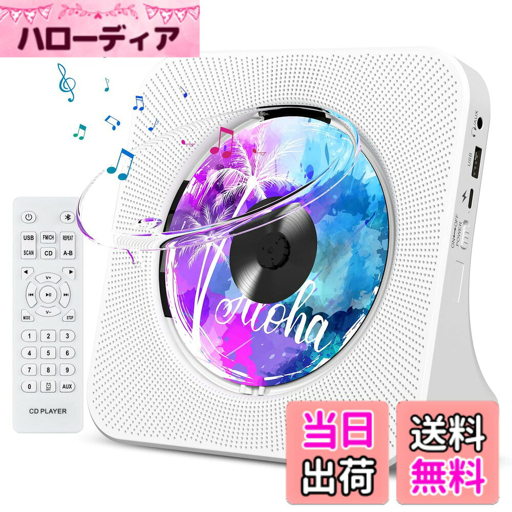 商品情報商品の説明主な仕様 「2023年革新版の多機能CDプレーヤー」本卓上置き式CDプレーヤーはBluetoothを搭載しており、スマホなど他のbluetoothデバイスの音楽が再生できます。CD放送のほかに、本製品はAUX機能も搭載しており、付属のAUXケーブルでCDラジオと車など外部のオーディオデバイスに接続して音楽が再生できます。モバイルバッテリで給電可能とFMラジオ機能(周波数：76KHz-90MHz)付きで、緊急時に実用的な防災ラジオとしても使えます。また、本体またはリモコンの“MODE”でBluetoothモード/CDモード/FMモード/USBモード/AUXモードなど5つのモードを手軽に選択できます。ご注意！ご注意！ご注意！1、本製品は、対応するUSBメモリーカードをCDモードで挿入すると、自動的にUSBメモリーカードを読み込み、音楽を再生することができます。2、本製品はFAT16/FAT32のUSBメモリーカードに対応します。NTFSに対応しません。ご了承ください。「透明な防塵カバー付きの卓上置き式CDプレーヤー」透明な防塵カバー付きのCDプレーヤーは、CD再生中に汚れや埃などをディスク面に付着するのを避けられ、CDディスクをしっかりと保護できます。底側はオリジナルなワイドベースのデザインを採用しており、卓上にしっかりと置けます。記憶再生機能がありますので、CDを再度再生すると、前回の停止位置から再生が始まり、始めから再生の悩みがなくなります。「高音質スピーカー内蔵＆3.5mmイヤホンジャック付き」本CDプレーヤーは、立体的なミュージックが再生可能なHi-Fi高音質スピーカーを内蔵しており、低音や高音でも音が割れなく日常生活に大活躍です。更に、3.5mmイヤホンジャックも付いて、別売りの3.5mmイヤホンでプライベートな曲が楽しめます。ご注意：1、イヤホンをプレーヤーに接続する前に必ず音量を下げてください。2、イヤホンの接続の状態でスピーカーがOFFになります。「操作簡単＆様々な場所に適用」電源を入れて右側の電源ボタンをスライドするだけでパワーオン/オフできます（製品プラグはPSE認証済みですので、ご安心に使用してください）。さらに、LEDディスプレイも付きで、すべての機能とモードがLEDディスプレイに表示されて分かりやすくて大変便利です。家、部屋、喫茶店、教室、レストラン、パーティー、集まり、飲み会など多くなシーンにも適用されます。高級感が溢れるオシャレで人目を引くデザインはインテリアとしても最適です「多彩なファイル形式に対応」本製品はCD,CD-R,CD-RW,MP3,WMA,WAVなどのフォーマットに対応した幅広く使えるコンパクト音楽CDプレーヤーです（ご注意：ブルーレイディスクが再生できません、ご了承ください）。新バージョンのリモコンを付き、ボタンの押し心地がよく、手ごろなボタンのレイアウトガ気持ちいいです。6mの範囲内で楽々簡単に操作できます。 ご注意：ブルーレイディスクが再生できません、ご了承ください