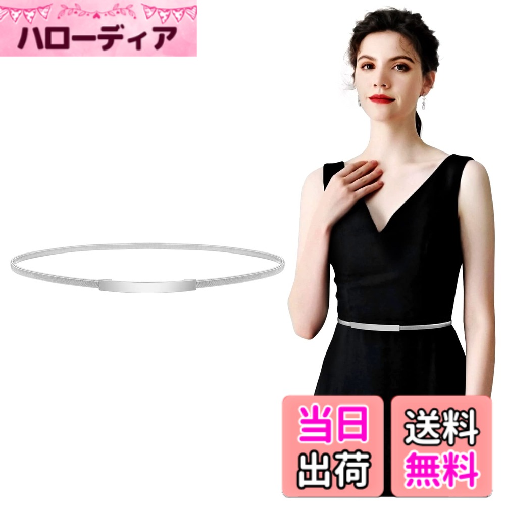 【送料無料】[JASGOOD] ベルト レディース 細い 幅1cm ドレス ベルト 伸縮あり金属 結婚式 パーティー 女性用 プレゼント最適 色：E-シルバー、サイズ：M-適用ウェストサイズ「67cmから-75cmまで」