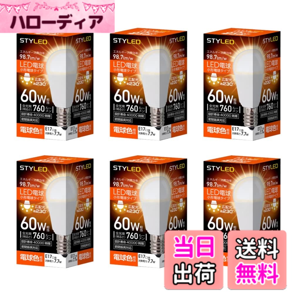 スタイルド LED電球 E17 ALL Models 色：電球色、サイズ：6個