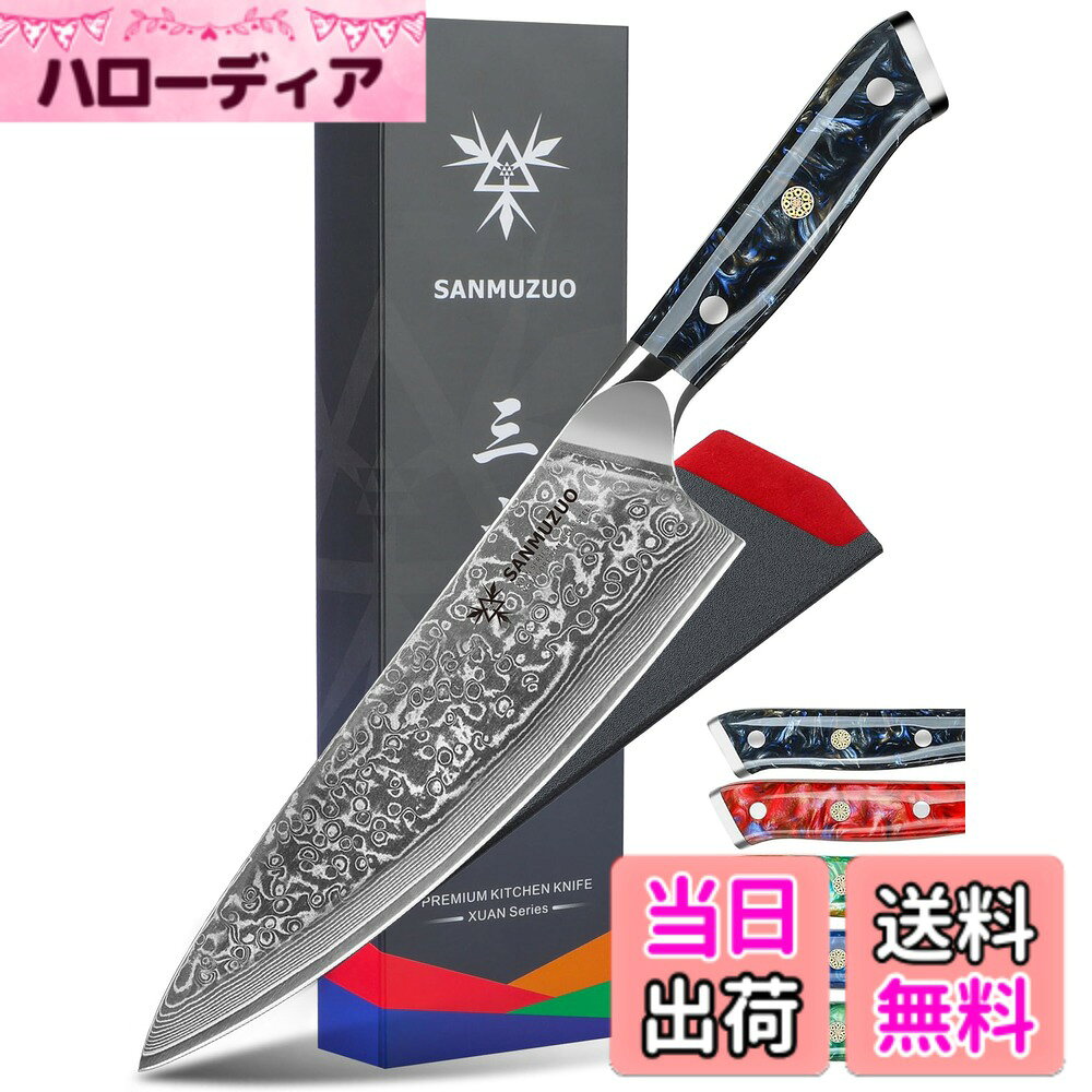 商品情報商品の説明SANMUZUO の起源 SANMUZUO は、ブランディングとデザインの立役者である CEO の Shenyi Mo によって 2017 年に設立されました。Shenyi は中国の陽江に住んでおり、彼のナイフは空、海、森、季節、伝統文化、芸術など、想像できるあらゆるものからインスピレーションを得ています。各デザインには人間工学の原則が組み込まれており、当社のチームと協力してイノベーションの限界を押し広げ、お客様の手に最適なナイフをお届けすることを目指しています。主な仕様 プレミアムブレード：これは三徳包丁タイプで、精密なアーチ型のブレードは67層のダマスカス鋼で作られており、コア層は10Cr15CoMoV素材で、両側に33層の高品質の高炭素ステンレス鋼層で包まれており、優れた強度、靭性、耐久性を確保しています。両面の研磨された表面とディンプルにより、抵抗を最小限に抑え、ゼリーのように滑らかなカットと強化されたノンスティック性能を実現できます素晴らしいハンドル：完璧なハンドルデザインと贅沢な樹脂素材、手鏡仕上げを組み合わせることで、樹脂のカラフルな特性が非常に眩しいだけでなく、長持ちし、優れたコントロール、柔軟性、快適さを提供します。 SANMUZUOシェフナイフがあれば、手が疲れたり痛くなったりする心配はありません性能: 手に持ったときの完璧なバランス、片側15度未満のV字型の刃先で超鋭利(6-8 N)を実現、コアスチールの硬度はHRC(ロックウェル硬度スケール)60-62まで達し、このクラスで最も丈夫なナイフの1つとなっていますさまざまな用途: 非常に鋭い刃は、野菜、魚、チーズ、肉の細切り、スライス、さいの目切りに最適で、可能性は無限です。豪華なギフトボックスに梱包されたSANMUZUO 8インチキッチンナイフは、家庭料理人やプロのシェフに最適なギフトですギフト包装: SANMUZUOの各ナイフは美しいギフトボックスに梱包され、自分や他の人へのギフトに最適です