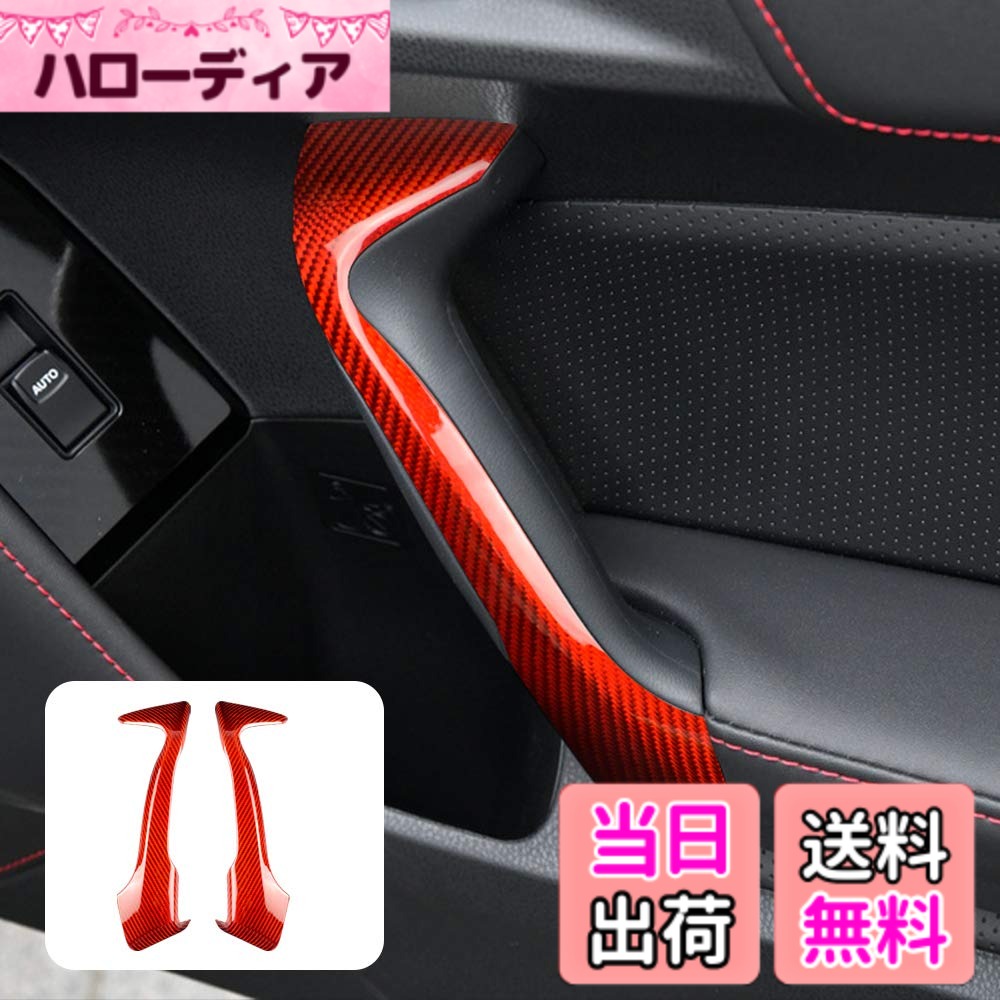 【送料無料】AIRSPEED トヨタ GR86 ZN6/スバル BRZ ZD6専用 インナー ドア グラブ ハンドル カバー フレーム リアルハードカーボンファイバー製 おしゃれ ドレスアップ カスタム 内装パーツ アクセサリー Subaru BRZ Toyota 86 2013-2020適用 色：レッド