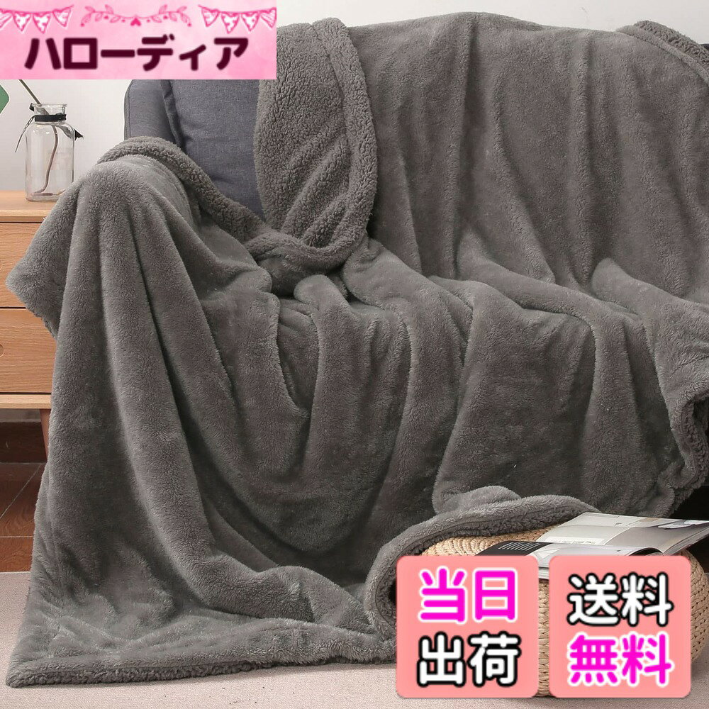 商品情報商品の説明主な仕様 【二枚合わせ毛布】表側はなめらかな肌ざわりのマイクロファイバー長毛フランネル生地で、裏側は少し厚手のもこもこ柔らかいシープ調ボア生地で仕上げた二枚合わせ毛布です。ふわふわやわらかくて、ふんわりとした肌触りで、心も体も温めてくれます。【超極細繊維】当社毛布の暖かさの秘密は超極細繊維にあります。超極細繊維が高密度で詰まっているので、毛羽は抜けにくいです。通気性と耐久性にも優れています。表も裏もふわふわとした手触り、ぬくもりに包まれて、心地良い眠りを実現します。【厚手で暖かい】長毛フランネル＆シープボアの二枚合わせ毛布で、普通の一枚毛布より厚いですが、ふんわりながら軽いなので、重たい毛布が苦手の方にオススメします。2枚合わせにすることで、生地と生地の間に空気の層が生まれるため、高い繊維密度で保温性にも優れ、断熱効果により保温力が更にアップし、暖かさをしっかりキープしてくれます。【秋冬最適】無地で、落ち着いた配色、シングルベッドをすっぽり包むサイズで、ゆったりとご使用いただけます。少し肌寒い季節にはこれ一枚で十分快適。また、布団と併用すれば、冬場も暖かいです。【多場所適用】:敷き毛布、掛け毛布としてはもちろん、ペット用毛布としてもお勧めです。持ち運びやすく、オフィス、旅行、車内、またキャンプ等のアウトドアにもご活用いただけます。