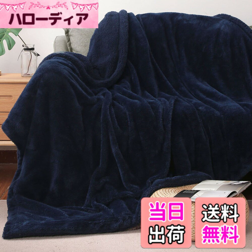 商品情報商品の説明主な仕様 【二枚合わせ毛布】表側はなめらかな肌ざわりのマイクロファイバー長毛フランネル生地で、裏側は少し厚手のもこもこ柔らかいシープ調ボア生地で仕上げた二枚合わせ毛布です。ふわふわやわらかくて、ふんわりとした肌触りで、心も体も温めてくれます。【超極細繊維】当社毛布の暖かさの秘密は超極細繊維にあります。超極細繊維が高密度で詰まっているので、毛羽は抜けにくいです。通気性と耐久性にも優れています。表も裏もふわふわとした手触り、ぬくもりに包まれて、心地良い眠りを実現します。【厚手で暖かい】長毛フランネル＆シープボアの二枚合わせ毛布で、普通の一枚毛布より厚いですが、ふんわりながら軽いなので、重たい毛布が苦手の方にオススメします。2枚合わせにすることで、生地と生地の間に空気の層が生まれるため、高い繊維密度で保温性にも優れ、断熱効果により保温力が更にアップし、暖かさをしっかりキープしてくれます。【秋冬最適】無地で、落ち着いた配色、シングルベッドをすっぽり包むサイズで、ゆったりとご使用いただけます。少し肌寒い季節にはこれ一枚で十分快適。また、布団と併用すれば、冬場も暖かいです。【多場所適用】:敷き毛布、掛け毛布としてはもちろん、ペット用毛布としてもお勧めです。持ち運びやすく、オフィス、旅行、車内、またキャンプ等のアウトドアにもご活用いただけます。