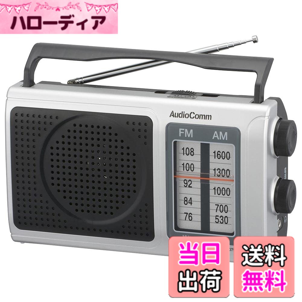 【送料無料】【2023最新】オーム電機AudioComm ラジオ ポータブルラジオ 低音強調 大きめ選局表示 スピーカー付き モ…