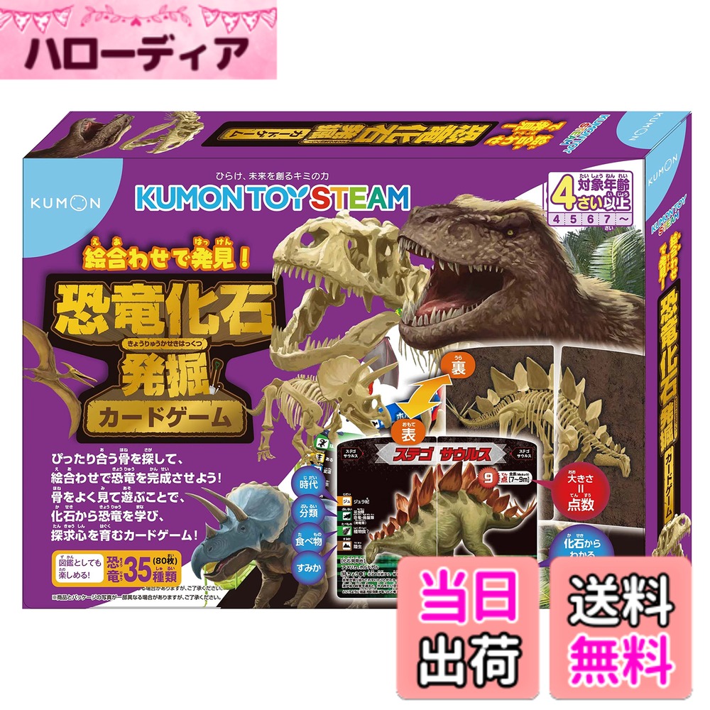 商品情報商品の説明商品紹介 骨を発掘して絵合わせで恐竜を完成させよう。骨をよく見て遊ぶことで、「化石」から恐竜を学び、探求心を育むカードゲームです。 表が恐竜の生体、裏が全身骨格のカードを2枚絵合わせして、恐竜を完成させるカードゲームです。骨格面でカードの山＝発掘現場を作り、骨がぴったり合う組み合わせを探して恐竜を完成させる「化石発掘ゲーム」ができます。 恐竜は35種類。ティラノサウルス、トリケラトプス、モササウルスなどの有名な種類から、恐竜好きも知らないタニストロフェウス、アルベルトネクテス(首長竜)など面白い特徴を持つ種類まで… 4枚で完成する巨大恐竜もディプロドクスなど3種類入っています。骨から想像して、自由にオリジナルの恐竜を作れるカードも。オリジナル恐竜を入れてゲームもできます。 ◇プレイ人数:何人でも (1人でクイズ、図鑑としても使えます。) 【遊びかた】 1.骨格面を上にして、発掘現場(カードの山)を作ります。 2.順番に、一人2枚カードを引きます。 化石の発掘なので、引く時は他のカードに触ってはいけません!触ってしまったら、その番はおしまいです。引いた2枚を絵合わせして裏返し、1つの恐竜が完成していたら、カードゲット!書いてある点数が自分の得点として加算されます。「点数＝恐竜の大きさ」になっているので、できるだけ大きい恐竜を探しましょう。4枚で完成する巨大恐竜を引くことができれば、一気に大量得点!一発逆転も狙えます。 3.発掘現場のカードが全てなくなったらゲーム終了。一番高得点の人の勝ちです。 「骨の特徴をよく見て、恐竜の特徴を見分けること」が勝つためのポイントです。 安全警告 火の近くでの使用、保管はしないでください。主な仕様 絵合わせ学習カードゲームセット内容:カード80枚(恐竜35種分) 解説書1枚(A3表裏) ヒントケース1個(パッケージ兼用)プレイ人数: 何人でも (1人でクイズ、図鑑としても使えます)パッケージ重量:0.3