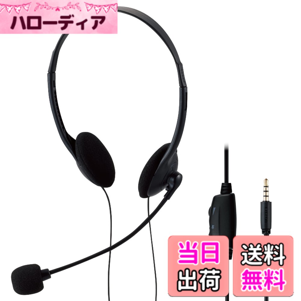 【送料無料】エレコム ヘッドセット オーバーヘッド マイク付き ミュート機能 ボリューム調整 フレキ ...