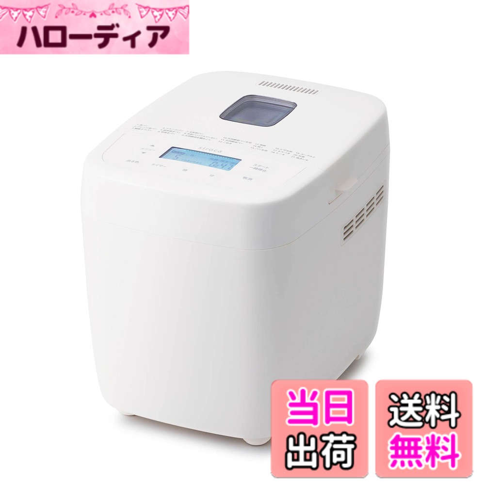 【送料無料】シロカ おうちベーカリー ベーシック 色：SB-1D251、サイズ：SB-1D251