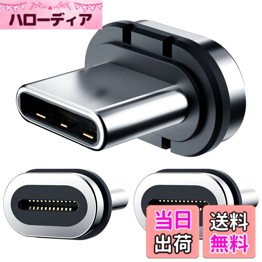 商品情報 商品の説明 1 主な仕様 ??24ピン設計で、充電とデータ転送を同時に実現。 ??24 ピン磁気 USB C アダプターまたはケーブルとのみ互換性があります。 ??ご注文の前に、ケーブルまたはアダプターに適していることを確認してください。 ??内容: 24ピン Type-C磁気充電器チップ3個パック (ケーブルやアダプターなしのチップのみ) とフレンドリーなカスタマーサービス。 # 【送料無料】24ピン 磁気 USB C コネクタ チップ ヘッド (3個パック) 日々の生活で、スマートフォンやタブレットを使う場面が増えています。ですが、充電やデータ転送の際にケーブルが絡まる、断線する、接続が不良になるなどの悩みを抱えていませんか？大切なデバイスが正常に機能しないのは、とてもストレスですよね。そんな悩みに共感します。そこで、解決策としてご紹介するのが「24ピン 磁気 USB C コネクタ チップ ヘッド」です。この商品は、デバイスの充電とデータ転送をサポートし、快適な使用感を提供します。特に、磁気接続はケーブルの負担を軽減し、耐久性を高めます。使い方は簡単で、様々なUSB Cデバイスに対応しています。今すぐ、あなたのデバイスの使い勝手を向上させるために、ぜひお試しください。 ## 高品質な磁気接続の特長 「24ピン 磁気 USB C コネクタ チップ ヘッド」は、特に優れたデザインを持つ商品です。このコネクタは、磁気による接続を実現しており、充電やデータ転送の際に抜群の安定性を誇ります。マグネットの力でスムーズに接続できるため、煩わしいケーブルの抜き差しの手間が省けます。さらに、24ピン設計が採用されているため、従来のUSB Cコネクタよりも高い性能を期待できます。これにより、充電速度やデータ転送速度が向上し、時間を無駄にすることがありません。 また、この商品は幅広いデバイスに対応しています。スマートフォン、タブレット、ノートパソコンなど、ほとんどのType-Cデバイスに使用できるため、追加のアダプタや変換器は必要ありません。一つ購入すれば、日常生活における多くのデバイスで利用できるため、非常にコストパフォーマンスが高いと言えます。これにより、複数のアダプタを持ち運ぶ手間も省け、さらにすっきりとした生活空間を実現します。 このような特長から、「24ピン 磁気 USB C コネクタ チップ ヘッド」は、市場での他の商品と比べても一線を画した存在です。また、耐久性に優れた材料が使われているため、長期間にわたり使用することができます。日常的に使用するアイテムだからこそ、長持ちするものを選ぶことが重要です。このコネクタがあれば、デバイスの利便性を高めつつ、安心して使用できることでしょう。 ## 使い方と対応デバイス 「24ピン 磁気 USB C コネクタ チップ ヘッド」は、非常に使いやすい商品です。まず、使用する前に、対応しているデバイスがType-Cであることを確認してください。次に、商品の磁気コネクタをデバイスに取り付けます。取り付けは簡単で、しっかりと固定されるので、安心して使用できます。 接続方法もスムーズです。コネクタをデバイスに近づけると、磁石の力によって自動的に接続されるため、力を入れる必要はありません。これにより、特に何度も接続・切断を繰り返す場合でも、デバイスやコネクタにダメージを与えにくくなります。 対応しているデバイスは幅広く、ほとんどすべてのUSB Cタイプのスマートフォンやタブレット、ノートパソコンに適合しています。これにより、家庭やオフィスで様々なデバイスで使用が可能です。特に、複数のデバイスを所有している方にとっては、非常に便利なアイテムと言えるでしょう。 さらに、このコネクタを使用することで、充電とデータ転送を同時に行うことが可能です。特に、データのバックアップや転送を頻繁に行う方にとっては、大きな利便性を提供します。一般的なケーブルと違い、データ転送中も充電ができるため、時間を効率的に使うことができます。 このように、「24ピン 磁気 USB C コネクタ チップ ヘッド」は、多様なデバイスに対応し、使用方法も非常にシンプルで直感的です。特別な知識や技術は不要で、誰でも簡単に使用できるのが嬉しいポイントです。 ## 購入時の注意事項とお手入れ 「24ピン 磁気 USB C コネクタ チップ ヘッド」を購入する際には、いくつかの注意事項があります。まず、対応デバイスを確認し、誤って互換性のない商品を購入しないようにしましょう。特に、ケーブルやアダプタにはさまざまなタイプがありますので、自分のデバイスに適合しているかどうかを事前に調べておくことが大切です。 また、この商品は3個パックで販売されています。複数のデバイスを持っている方や、使い回しができるため、非常に便利です。しかし、無駄なく活用するためには、どのデバイスに使うかをあらかじめ考えておくとよいでしょう。 お手入れの面でも特別な気遣いは必要ありませんが、定期的にコネクタ部分を清掃し、ホコリやゴミが詰まらないよう注意してください。磁気部分が汚れると、接続が不良になる原因となることがありますので、衛生的に保つことが必要です。 このコネクタは高品質ですが、手荒に扱うと機能に支障をきたすこともあります。特に、急激に引っ張ったり、衝撃を与えることは避け、丁寧に使うことで長持ちさせることができます。また、落下や水濡れに対しても注意が必要です。 商品購入時には、これらの注意点を考慮し、自分にとって最適な使用方法を見つけてください。使えば使うほど便利さを感じることができる、このコネクタをぜひ手に入れてみてください。 ## 実際のユーザーの声 「24ピン 磁気 USB C コネクタ チップ ヘッド」を実際に使用したユーザーの声をご紹介します。多くの方から、充電の速さやデータ転送のスムーズさが評価されており、「他のコネクタとは比べ物にならない」との声も多く寄せられています。 特に、「磁気接続のおかげで、ケーブルが絡まることがなく、使いやすい」という感想が多く、ユーザーからは高い満足度を得ています。従来のケーブルでは接続が不安定だった方も、この商品に変えたことでストレスが減ったといった意見もありました。また、デザインもシンプルで、どんなデバイスにもマッチするため、見た目も気に入られているようです。 「もう他のコネクタには戻れない」という強い意見も多く、今後も愛用し続ける予定の方が多数。特に、頻繁にデバイスを接続する必要がある方にとって、この商品はまさに理想的なソリューションとなっています。 さらに、カスタマーサービスにも好意的な評価が寄せられており、ユーザーからの質問や問題に迅速に対応しているとのことです。このため、安心して購入できることも魅力の一つとなっています。 このように、多くの実績と新たな使用感を享受しているユーザーたちの声から、「24ピン 磁気 USB C コネクタ チップ ヘッド」がどれだけ実用的であるかを実感することができます。 ## まとめ - 「24ピン 磁気 USB C コネクタ チップ ヘッド」は快適な接続を実現します。 - 磁気接続でケーブルの取り扱いが楽です。 - ほとんどのType-Cデバイスに対応しています。 - 使い方が簡単で、ケーブルの負担を軽減します。 - 購入前にデバイスの互換性を確認しましょう。 - お手入れをすることで、長持ちさせることができます。 - 実際のユーザーから高評価を得ています。 この商品を手に入れることで、日常のデバイス使用がより便利になります。ぜひ、この機会に「24ピン 磁気 USB C コネクタ チップ ヘッド」をお試しください