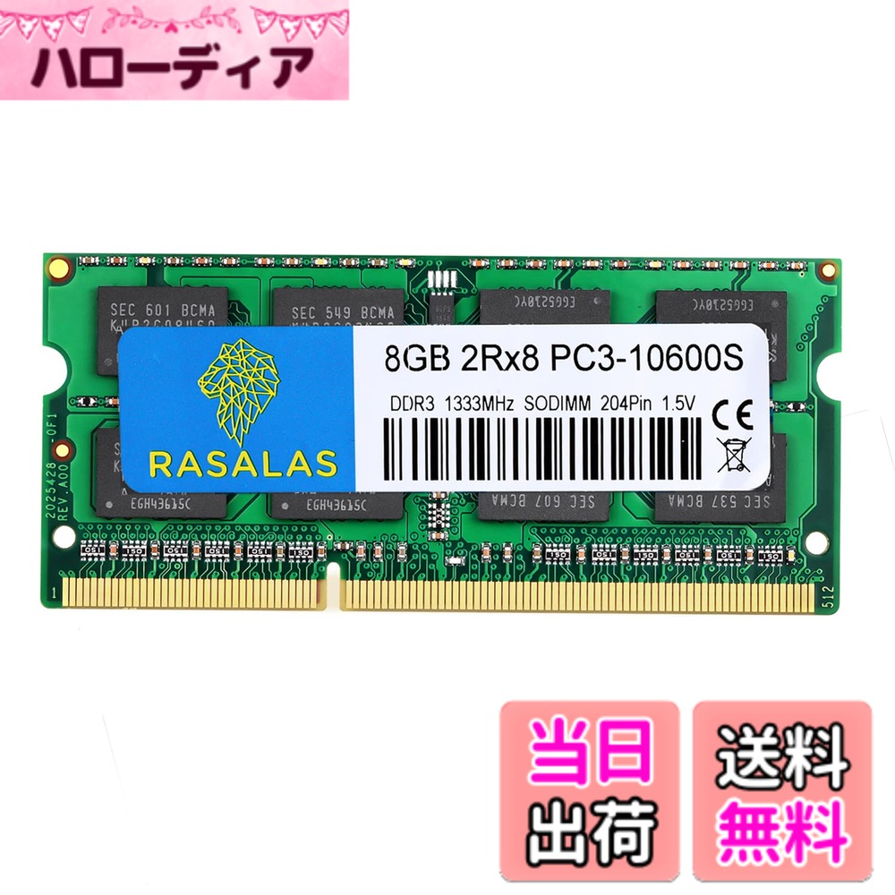 商品情報商品の説明主な仕様 PC3-10600 DDR3 1333MHz SODIMM 8GB もと工場の粒子を使って、厳格なのを通って試験をテストしてふるい分けます。市場主流システムのプラットフォームに対して長い時間のをして連続して機械のテストと高低の温度の許し代を燃やしてテストして、高の安定性と高効率があります。 私達のメモリはそれぞれ大きくて有名なブランドのcPUボードのを通ってテスト、互換性が、安定性の高が強いをのの兼ねます。For iMac (27-inch Mid 2010/2011), iMac (21.5-inch Mid/Late 2011), Mac mini Mid 2011/Server MacBook Pro (13-inch Early/Late 2011); MacBook Pro (15-inch Early/Late 2011); MacBook Pro (17-inch Early/Late 2011)あなたが得るもの：AMD、インテル、MacシステムのためのPC3 1333 DDR3 10600 8GB RAMメモリー。24 時間はサービス、生涯メンテナンスを暖める。メモリアップグレードの前に準備すること システムが32ビットか64ビットかを確認する。32ビットシステムは最大4GBのRAMをサポート（実際には3.25GB程度）、64ビットシステムでは、アドレス空間が多く、Win7 64ビットが約192GB、Win10 Home Edition 128GB、エンタープライズエディションは最大2TBのRAMが可能である。ノート、薄型PCでメモリ増設や交換を行う事で、簡単にスペックアップができます。購入前に、メモリーモデル、メモリースロットなどのパラメータを確認してください。 あなたのコンピュータの最大メモリ。よくわからない場合は、ここでお手伝いします。取り付ける前に、消しゴムで軽く接続指を拭いてください。