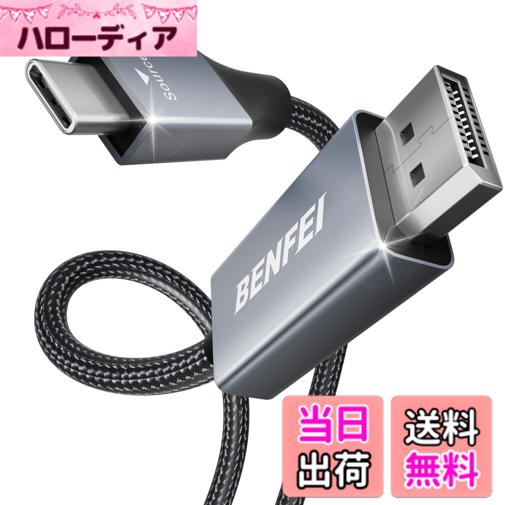 商品情報商品の説明主な仕様 プラグアンドプレイ - USB-C ラップトップ (MacBook Pro/Air、Surface など)、タブレット、携帯電話から、モニター、テレビ、DisplayPort 入力を備えたプロジェクトなどの大きなディスプレイに 4K UHD コンテンツをストリーミングします。 ドライバーは不要で、プラグインしてプレイできます。 高解像度モニターまたはプロジェクターでは、8K@60Hz、4K@144Hz、2K@240Hz、1080P、720p、1600x1200、1280x1024 を含む、最大 3840*2160@60Hz の解像度をサポートします。優れた安定性 - 内蔵の高度な IC チップが USB-C デジタル信号を DisplayPort 信号に変換します。 ニッケルめっきコネクタは干渉のない安全な高速データ伝送をし、一体成型により破損しません。 アルミニウムケースは効率的に熱を放散し、長期間の使用に耐えます。 太い銅線は、最大の伝導率で信号損失を明らかに最小限に抑えます。アルミニウムシェル、ナイロン編組デザイン - ナイロン編組ケーブルジャケット、ほつれ、加熱、よじれの心配はありません。 滑り止めのサムグリップ、差し込むときに冷えます。 流線型の金属部分がシームレスに接続されており、耐衝撃性があります。 ホームオフィスのセットアップに最適な長さで、旅行用に追加のベルクロタイが付いています。 ブルーがかったスタイリッシュなグレーメタリックケース。幅広い互換性 - 2023/2022/2021/2020/2019 MacBook Pro iMac MacBook、Surface Book 2、Surface Go、HP Envy 13、Pixelbook、Galaxy Book、Samsung Galaxy S8/ S9/ S8 Plus/ S9 Plus/ Note 8/と互換性があります。 Note 9、Dell XPS 15 / XPS 13、Chromebook、Chromebook Pixel、Intel NUC、その他多数 (以下の詳細な製品説明セクションを参照) ---ご注意: USB 3.1 Gen 1 および Samsung Galaxy S9/S8 を搭載したデバイスの場合、 同期にはさらに時間がかかる場合があります。しばらくお待ちください。18 か月 - BENFEI 独自の無条件 18 か月により、ご購入いただいた製品に長期間満足していただくことができます。 問題をタイムリーに解決する、フレンドリーで連絡しやすいカスタマー サービス