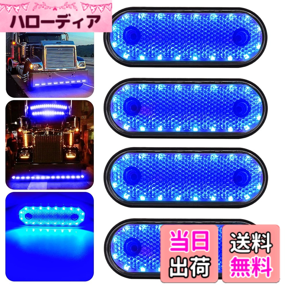 【送料無料】サイドマーカー ランプ 24Vトラック LEDライト 色：ブルー
