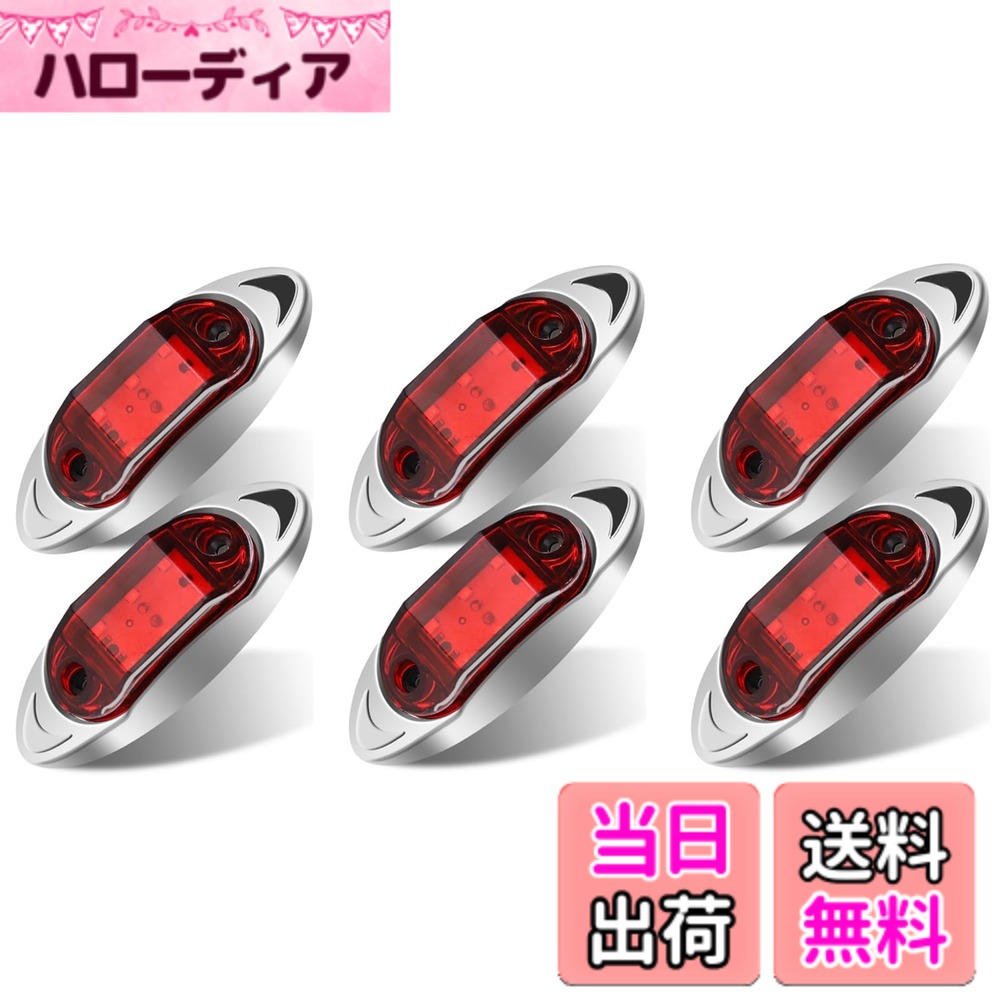 【送料無料】LEDサイドマーカーライト 6 LEDトラックポジションランプ 12V 24V 防水 汎用 ブルーライト 色：レッド