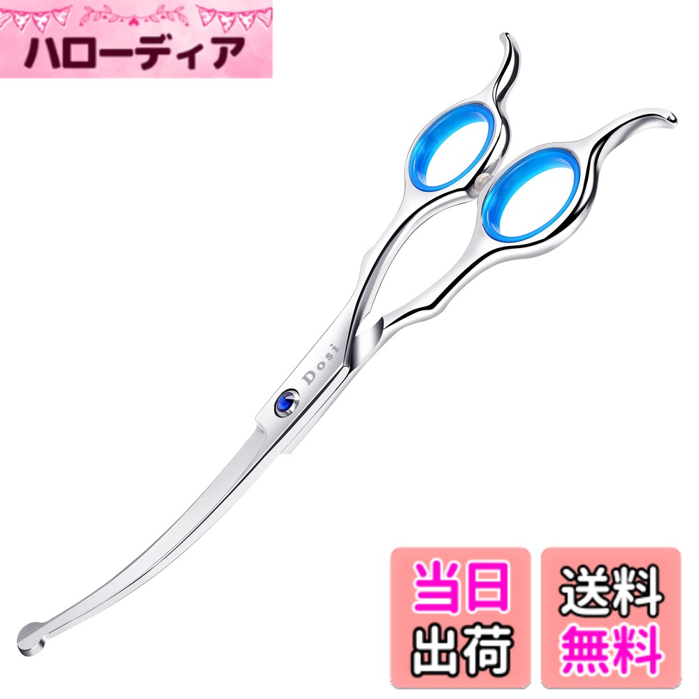 商品情報 商品の説明 主な仕様 【初心者にも安全】ペットはさみの刃先が丸いのでペットを痛めることもありません。ワンちゃん猫ちゃんが急に動いても傷つくのを防ぐことができる犬用ハサミ。【下向き＆上向き兼用】上向きはさみはペットの目、耳、足と尻周りの毛を細かくて調整できます。下向きはさみは顔、頭、ペット自身の弧度に合わせて可愛い造形を作れます。【切れ味抜群、耐久】高硬度ステンレス素材なので、高級感あり錆びにくい仕様なので長くお使いいただきます。通常のステンレスハサミに比べ錆びにくさが格段に違います。【対称ハンドル】このカーブハサミは左手と右手の両方に使用できます。持ち手リング部分は人体工学に基づくデザインで、滑りにくく、手が痛くなりにくいハンドルの造りになっています。【商品詳細】7インチトリミングハサミ 材質: 高硬度ステンレス製 サイズ：7インチ 全長(指掛含む):182mm 刃渡り：85mm 重量：62g 刃の駆動部分にさび止めの油が付着している場合がございます. # 【送料無料】Dosi 7インチ カーブシザー トリミングシザー 下向き＆上向き兼用 丸い先端 曲がった刃 高級鍛造仕上 ペットハサミ 犬 猫 トリミング ペット用シザー 鋏 （革ケース付き） 大切なペットの毛の手入れは、愛情と共に必要な時間です。しかし、ハサミの選び方には悩む方が多いのではないでしょうか。特に、ペットの肌に優しく、安全に使えるものが求められます。そこでおすすめなのが、「Dosi 7インチ カーブシザー」です。このハサミは、初心者からプロのペットトリマーまで、幅広い層に対応しています。 丸い先端とカーブした刃のデザインは、安全性を高めつつ、ペットの毛をしっかりとカットできます。加えて高級鍛造仕上げという点も、大きな魅力です。皆さまの愛するペットが快適に過ごせるよう、最適なトリミングを行うための強力なサポーターとなります。 この商品があれば、時間を短縮しながら、質の高いトリミングサービスが提供できるでしょう。忙しい日常の中でも、ペットとの絆を深める時間を作れることは大きなメリットです。ぜひ、この機会に自宅でのトリミングを楽しんでみませんか？ ## 安全性と使いやすさを兼ね備えたデザイン 「Dosi 7インチ カーブシザー」は、安全性と使いやすさに優れています。まず注目すべきは、丸い先端のデザインです。これは、ペットが急に動いた際でも、傷を負わせる心配が少ないため、特に安心です。トリミングを行う際、ペットの動きは不可避ですから、この配慮は非常に重要です。 また、下向きと上向きの兼用設計であるため、シザーの使い方が一層簡単になります。具体的には、上向きの刃は目や耳、足元の細かい部分に最適で、下向きの刃は顔や頭の毛を丁寧にカットする際に役立ちます。これにより、どんなスタイルにも対応可能なため、オーナーが望む仕上がりを実現しやすいのです。 もちろん、高硬度のステンレス素材を使用していることも見逃せません。この素材は刃の切れ味を維持し、長期間の使用を可能にします。通常のハサミと比較して、錆びにくく、メンテナンスも容易です。特に、ペットのトリミングは頻繁に行うものですから、この点は大いに評価されるべきです。 さらに、持ち手部分が人体工学に基づくデザインになっており、手が痛くなりにくい配慮がされています。これにより長時間の使用でも疲れにくく、ストレスなくトリミングを楽しむことができるでしょう。また、持ち手リングは左右両手共通で使えるため、マルチに活躍します。 ## 優れた切れ味と耐久性 「Dosi 7インチ カーブシザー」は、優れた切れ味と耐久性が魅力です。高硬度のステンレス鋼を使用しているため、刃の切れ味は抜群です。この切れ味は、トリミング中の作業効率を大きく向上させます。 多くのハサミが使用される中、切れ味の良さは見逃せません。一般的なハサミに比べて、刃の持続性が高まるため、トリミングの際に負担を減らします。これにより、ストレスを感じることなく、スムーズな施術が可能です。 さらに、耐久性の面でも優れています。錆びにくい鋼材を使用しているため、長期間にわたって安心して使えるのが大きな利点です。通常の使用環境でも劣化しにくいため、コストパフォーマンスも高く、一度購入すれば長く愛用できる商品となっています。 このカーブシザーは、ペットのトリミングだけでなく、さまざまな用途に使える面でも便利です。髪の毛をカットする際や、手芸などの細かい作業にも適しています。複数の用途に使えるため、家庭に一つあると重宝します。 また、トリミングの仕上がりも非常に美しく、高品質の仕上がりを実現します。プロのトリマーが使用する道具とあって、愛犬や愛猫の毛を綺麗に仕上げるお手伝いをしっかりと行うことができます。このような性能が、広く多くの方々に支持されている理由の一つです。 ## お手入れの簡単さと便利な付属品 「Dosi 7インチ カーブシザー」は、お手入れが非常に簡単です。カット作業後に簡単に拭き取るだけで、メンテナンスが完了します。また、使用後は軽く水洗いを行うことで、衛生的に保つことも可能です。こうした手軽さは、特に忙しい方には大きな利点です。 さらに、ペットハサミには革ケースが付属しており、収納にも便利です。このケースに入れておけば、刃が傷むことを防げるだけでなく、持ち運びも楽になります。また、トリミング道具が散らかってしまうのを防ぐため、場所を取らずに保管できる点も評価されています。 このシザーは、特にペットの毛をカットする際に、ペットとオーナーの両方が安心して使える設計です。丸い刃先の安全性に加えて、安全に扱えるサイズ感や形状も配慮されています。 使用時には、動いているペットをしっかりとホールドすることが重要ですが、このハサミなら、何度手を抜いても安心して使えるので、心配なくトリミング作業が行えます。他のトリミング用具やコンパクトな道具と一緒に使って、理想的なトリミングスタイルを作り上げましょう。このシザーがあれば、毎日のトリミングが少し楽しくなるはずです。 ## まとめ - 「Dosi 7インチ カーブシザー」は、ペット用トリミングに特化したハサミです。 - 丸い先端デザインで、安全に使用可能です。 - 高硬度のステンレス鋼使用で、切れ味と耐久性に優れています。 - お手入れが簡単で、革ケース付きで収納も楽々です。 - ペットのトリミングをもっと快適に楽しむための必需品です。 あなたの大切なペットのために、ぜひ「Dosi 7インチ カーブシザー」をご検討ください。
