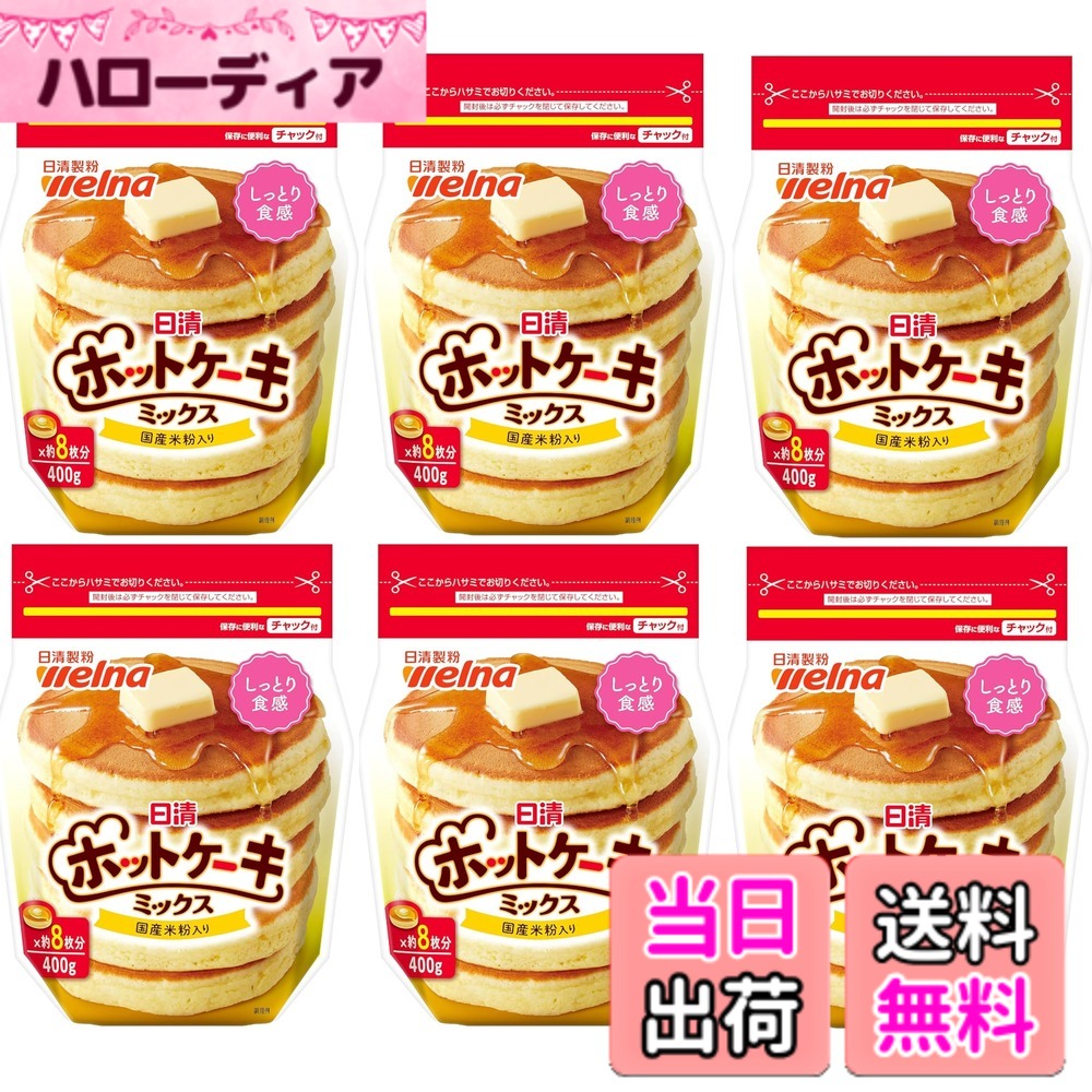 商品情報 商品の説明 商品紹介 商品紹介 国産米粉入りのしっとり食感のホットケーキミックスです。ちょっとだけ食べたいときにも使いやすい、便利なチャック付です。 原材料・成分 小麦粉(国内製造)、砂糖調整品(砂糖、小麦粉)、米粉、ぶどう糖、植物油脂、食塩、卵白粉/ベーキングパウダー、乳化剤、増粘多糖類、香料、着色料(ビタミンB2)、(一部に小麦・卵・乳成分・大豆を含む) 原材料・成分 小麦粉(国内製造)、砂糖調整品(砂糖、小麦粉)、米粉、ぶどう糖、植物油脂、食塩、卵白粉/ベーキングパウダー、乳化剤、増粘多糖類、香料、着色料(ビタミンB2)、(一部に小麦・卵・乳成分・大豆を含む) 主な仕様 100g当たり エネルギー366kcal、たんぱく質8.4g、脂質2.0g、炭水化物78.7g、食塩相当量1.1g # 【送料無料】日清製粉ウェルナ ホットケーキミックス チャック付 400g x6袋 色：ホットケーキ ミックス 家族や友人との楽しいひと時、そんな時間に欠かせないホットケーキ。しかし、忙しい日常の中では、材料を揃えたり、手間をかけたりするのは大変です。「簡単に作れるおやつが欲しい」と思ったことがある方も多いでしょう。そんなあなたにぴったりなのが、日清製粉のウェルナ ホットケーキミックスです。 このミックスは、米粉が含まれているため、しっとりとした食感が特徴です。さらに、使いやすいチャック付きのパッケージなので、ちょっとだけ作りたい時も安心です。手間いらずで、美味しいホットケーキが簡単に楽しめる点が、多くのお客様に支持されている理由です。 料理初心者からベテランまで、誰でも短時間でホットケーキを焼くことができ、手間いらずの美味しさを楽しめます。この商品を使えば、特別な日にも日常の食卓にも、楽しい時間をもっと豊かにできます。ぜひお試しください！ ## 簡単調理で楽しさ倍増！ホットケーキの魅力 ホットケーキは忙しい日の朝食や、おやつにぴったりの一品です。子供たちと一緒に楽しく焼いたり、友人を招いて特別な時間を過ごしたり、用途はさまざまです。しかし、「料理が苦手」「手間がかかって面倒だ」と感じる方も少なくないでしょう。そんな方におすすめしたいのが、日清製粉ウェルナのホットケーキミックスです。 このミックスは、すでに計量済みの材料が含まれているため、誰でも簡単に調理ができます。通常のホットケーキ作りでは、小麦粉、砂糖、牛乳、卵などを一から揃えなければなりません。それに対し、ホットケーキミックスを使えば、すぐに調理に移れます。特に、難しい計量や混ぜ方は必要ありません。 具体的には、ボウルにこのミックスを入れ、卵と牛乳を加えて混ぜるだけ。フライパンで焼くだけの手軽さで、ふわふわのホットケーキが完成します。だから、料理が苦手な方でも、失敗なしで美味しいホットケーキを楽しめるのです。 さらに、日清製粉のミックスは国産米粉も使用しており、独自のしっとり感と豊かな風味が楽しめます。これにより、家族全員が笑顔になれる出来栄えが期待できるでしょう。たまには特別なトッピングを加えて、オリジナリティを楽しむのも良いですね。 ## 知って得る！栄養成分と安心材料 食事を選ぶ際に、特に健康を気にする方が多くなっています。ホットケーキを作る際、どのような材料を使っているか気になりますよね。日清製粉ウェルナ ホットケーキミックスは、厳選した材料を使用しており、栄養成分も充実しています。 このミックスの主成分は、小麦粉や米粉を中心に使用しています。100gあたりの栄養成分は、エネルギー366kcal、たんぱく質8.4g、脂質2.0g、炭水化物78.7g、食塩相当量1.1gです。たんぱく質や炭水化物がしっかり含まれているため、エネルギー源として優れています。特に、朝食として食べれば、しっかりしたエネルギー補給ができます。 また、米粉を使用していることにより、しっとりした食感がプラスされ、味わいが豊かになっています。実際に食べると、ほんのり甘さを感じることができ、子供たちにも大人気です。 さらに、安心してお召し上がりいただけるよう、厳選した材料を使用しています。特定のアレルゲンには注意が必要ですが、原材料には小麦や卵、乳成分、そして大豆が含まれています。アレルギーをお持ちの方は、事前に確認をお願い致します。 このホットケーキミックスは、忙しい日常の中で、栄養バランスにも配慮された便利なアイテムです。手軽なのに美味しい、その魅力を多くの方に体験してもらいたい商品です。 ## おすすめのアレンジレシピ ホットケーキはそのままでも美味しいですが、ちょっとしたアレンジでさらに楽しむことができます。日清製粉ウェルナ ホットケーキミックスを使ったアレンジレシピをいくつかご紹介します。 1つ目は、フルーツホットケーキです。生地を焼いた後に、バナナやイチゴをトッピングします。生クリームやメープルシロップをかけると、見た目にも華やかで、パーティーにもぴったりです。 2つ目は、チョコレートホットケーキです。生地にチョコレートチップを混ぜるだけで、甘さが増して食べやすくなります。子供たちのおやつに最適なので、ぜひ試してみてください。 3つ目は、和風アレンジの抹茶ホットケーキです。生地に抹茶を加えることで、風味が豊かになります。黒蜜やあんこをトッピングすれば、本格的な和風スイーツが完成します。 どのアレンジも簡単で、日常の食卓が豊かになること間違いなしです。このホットケーキミックスを使えば、様々なバリエーションが楽しめます。家族や友人との楽しい時間を、さらに素敵に彩る一品として、ぜひご活用ください。 ## まとめ - 日清製粉ウェルナ ホットケーキミックスは、忙しい日常でも簡単に作れるホットケーキが楽しめる。 - 米粉を使用し、しっとりとした食感が特徴、子供たちにも人気。 - 調理が簡単で、レシピのアレンジも可能。 - 栄養成分がしっかりしており、エネルギー補給に優れた食材。 - 特別な日や日常のおやつに、楽しい時間を演出するアイテムとして最適。 ぜひこの商品を手に取って、素敵な食卓を演出してみてください！