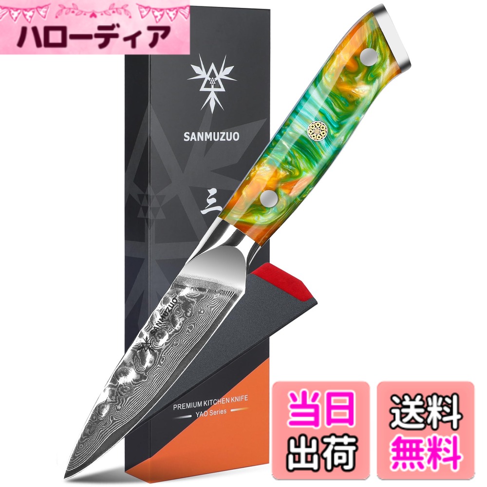 商品情報商品の説明SANMUZUO の起源 SANMUZUO は、ブランディングとデザインの立役者である CEO の Shenyi Mo によって 2017 年に設立されました。Shenyi は中国の陽江に住んでおり、彼のナイフは空、海、森、季節、伝統文化、芸術など、想像できるあらゆるものからインスピレーションを得ています。各デザインには人間工学の原則が組み込まれており、当社のチームと協力してイノベーションの限界を押し広げ、お客様の手に最適なナイフをお届けすることを目指しています。主な仕様 プレミアムブレード：これは3.5インチのペアリングナイフで、67層のダマスカス鋼で作られており、コア層は10Cr15CoMoV素材で、両側に33層の高品質の高炭素ステンレス鋼層で包まれており、優れた強度、耐久性、耐汚染性を確保しています。細身のブレード設計により高精度の切断が可能になり、鍛造表面は研磨されて抵抗を最小限に抑え、滑らかな切断と強化された非粘着性を実現素晴らしい樹脂ハンドル：クラシックで完璧に設計されたハンドルと高級な樹脂素材、鏡面仕上げを組み合わせることで、樹脂のカラフルな特性が非常に眩しいだけでなく、耐久性があり、優れたコントロール、柔軟性、どんな手にも快適さを提供します。SANMUZOUのナイフを手にすれば、手が疲れたり痛くなったりする心配はありませんパフォーマンス：手に完璧にフィットし、V字型の刃先 - 片側15度未満で超鋭い切れ味（6-8 N）を実現し、HRC（ロックウェル硬度スケール）60±2を備え、このクラスで最も丈夫なナイフの1つになっています多様な用途：超鋭い刃は、あらゆる種類の野菜、果物、チーズ、肉のスライス、皮むき、カット、ダイシングに最適で、可能性は無限です！豪華なギフトボックスに梱包されたSANMUZUOの包丁は、家庭とレストランのキッチンの両方に適しており、家庭料理人やプロのシェフに最適なギフトですギフト包装: SANMUZUOの各ナイフは美しいギフトボックスに梱包され、自分や他の人へのギフトに最適です