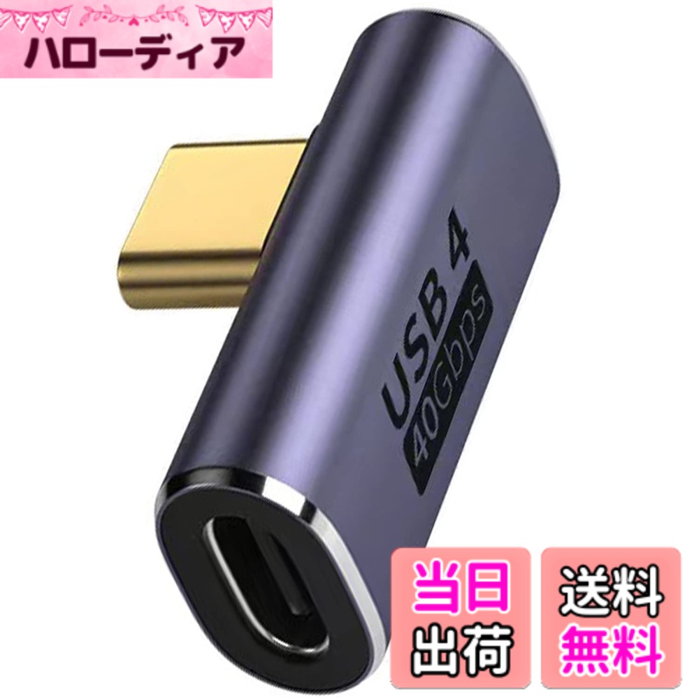 商品情報 商品の説明 USB Type C 変換 アダプター 主な仕様 【L字USB Type C 変換アダプタ】90度直角設計で、人間工学に基づいたケーブルの抜き差しが便利になります、スペースを確保するだけでなく、また、ケーブルの折り曲げ及び断線を有効的に防止できます。【40Gbps高速伝送＆8K@60Hz映像出力タ】最新のType-C 3.2 技術により USB4.0 最大40GbpsのThunderbolt 3高速データ伝送、 USB3.1より4倍速い（理論的には可能、実際の状況に応じて）、 映像出力8k 高速なファイル転送を実現しています 数秒でUHDムービーの転送が可能ですUSB3.1、1.1とUSB2.0の機器にも対応できます。【小さくて使いやすい】コネクタは軽くて持ち運びが簡単で、ポケットや小袋に入れやすく、使いやすく、プラグアンドプレイも簡単です。シェルの材質は、耐摩耗性、耐熱性、耐久性に優れたアルミ合金製です、安心して安全にUSB-C機器を充電することができます。【幅広い互換性】このコネクタは、MacBook Pro、LG 、 Galaxy 、GooglePixel、ChromeBook、Nintendo Switch、LG 、Nexus 、Lumia 、Huawei 、新しいNokiaN1タブレットなどのさまざまな携帯電話やタブレットなどの接続をサポートしています。【1年間の品質】商品購入日から12ヶ月以内の品質をお約束しますので、いつでもご連絡いただければ、24時間以内に返信いたします。 # 【送料無料】USB Type C 変換 アダプター サイズ：1個セット 40gbps 皆さんは、パソコンやスマートフォンを使っている時、ケーブルの接続に悩んだことはありませんか？特にUSB Type Cの変換アダプターが必要な場面では、適切な商品を見つけるのが難しいものです。そんな時、このUSB Type C変換アダプターが役立ちます。実際に、数々の製品を試してもなかなか最適なものに出会えず、時間だけが無駄になってしまったという経験は多いと思います。 この商品は、使いやすさと高性能を兼ね備えています。軽量で持ち運びが容易なため、外出先でもストレスなく利用できます。さらに、最大40Gbpsのデータ伝送速度と8K@60Hzの映像出力を実現。これにより、高品質な映像やデータが瞬時に転送可能になります。 すべての機器に対応しているため、MacBook ProやGalaxyなど、さまざまなデバイスでご利用いただけます。耐久性にも優れており、安心して日常的にお使いいただける商品です。多くのユーザーから好評をいただいており、ぜひ一度お試しください。あなたのデバイス利用をさらに便利に、快適に変えることができるでしょう。 --- ## 1. USB Type C変換アダプターの特長 このUSB Type C変換アダプターは、50cmの長さで直角形状のL字設計となっています。90度の角度が特徴で、人間工学に基づいたデザインにより、使いやすさを追求しました。これにより、狭いスペースでも使用可能で、接続操作がスムーズです。 また、最大データ伝送速度は40Gbps。これは最新のUSB4.0規格に準拠しており、従来のUSB3.1と比べて実に4倍の速度を誇ります。大容量のファイルや高解像度の映像を数秒で転送できるので、業務用としても家庭用としても非常に重宝します。 映像出力に関しても優れていて、8K@60Hzでの出力が可能です。これにより、大画面テレビやモニターでの高画質映像再生が実現できるので、映画やゲームも臨場感たっぷりに楽しむことができます。 さらに、シェルは耐熱性、耐摩耗性に優れたアルミ合金製で作られており、長期間にわたって使用しても安心です。また、温度や湿度の変化にも耐える設計なので、日常的な使用におけるトラブルを未然に防ぎます。 このように、USB Type C変換アダプターは使う場所やニーズに応じた幅広い機能を持っています。これにより、自宅での使用はもちろん、出先でも活用できるため、まさに現代人に欠かせない商品です。 --- ## 2. 互換性と対応機種 このアダプターは、さまざまなデバイスに対応しています。主な対応機種には、MacBook Pro、LG、Galaxy、Google Pixel、ChromeBook、Nintendo Switch、Nexus、Huaweiなどが含まれます。多様な機器に使えるため、家庭や職場での利用が可能です。 特に、やや古い機器でも問題なく接続できるため、新しい機器に買い替えた際の互換性も心配ありません。これにより、無駄に新しいアダプターを購入する必要がなく、コスト削減にもつながります。 試験結果からも、実際に様々なデバイスで動作確認済みであり、その安定性にも多くのユーザーが満足しています。特に、ゲーム機やパソコンでの使用において、その高速性は極めて高評価を得ています。 デバイスを選ばない柔軟性が、このアダプターの大きな強みだと言えます。これにより、友達や家族のデバイスとも簡単に接続できるため、パーティやイベントの際にも大変便利です。 実際の使用例としては、友達と一緒にゲームを楽しむ際に、携帯電話からモニターに映像を直接出力し、みんなで一緒に遊ぶという場面があります。このような活用法が多くの楽しみをもたらします。 このように、USB Type C変換アダプターは、互換性の高さがユーザーにとっての非常に大きな利点となっています。 --- ## 3. 使い方と接続手順 このアダプターの使い方は非常に簡単です。まず、デバイスのUSB Type Cポートにアダプターを差し込みます。次に、もう一方の端に必要な機器（HDMIケーブルやUSBケーブルなど）を接続するだけで使用準備が整います。 接続作業はシンプルで、プラグアンドプレイが可能なため、特別な設定は必要ありません。これにより、初めての方や技術に自信がない方でも安心して利用できます。 もし問題が生じた場合は、購入から1年間の品質保証がついています。万が一の際には、24時間以内にお客様サポートをご利用いただき、迅速な対応を受けることができます。これにより、ユーザーは安心して商品を利用することが可能です。 また、持ち運びがしやすいデザインであり、旅行や出張の際にも便利です。ポケットに入るサイズなので、外出時に重さを気にせずに持ち運べるのもポイントの一つです。 この使いやすさは、特にビジネスシーンにおいて大変重要です。簡単に機器を接続できるため、会議やプレゼンテーションにおいてもスムーズな操作が可能になります。 これらの点から、USB Type C変換アダプターは技術的な知識不要で、多くの人にとってストレスの無い製品と言えるでしょう。 --- ## 4. 購入に際する注意点 購入を検討される際は、実際に利用するケーブルや機器との互換性を確認することが重要です。また、保証期間の確認もお忘れなく。これにより、安心して購入できます。 加えて、実際の商品の取り扱いについても気を付けるべきです。アダプターは優れた性能を持っていますが、強い衝撃や水濡れには注意が必要です。 また、急速充電を行う際には、その機器自体が急速充電に対応しているかを確認してください。これにより、最大限のパフォーマンスが発揮されます。 最後に、パッケージ内容にはアダプター本体のみが含まれますので、他のケーブルやアダプターは別途必要です。 これらの注意点を押さえておけば、快適な使用ができ、より満足のいく体験が得られるでしょう。 --- ## まとめ - USB Type C変換アダプターは、データ転送が最大40Gbpsです。 - 8K@60Hzの映像出力ができるため、高画質での表示が実現します。 - 幅広いデバイスに対応し、特に互換性が高いのが魅力。 - 簡単に接続できるため、プラグアンドプレイで使えます。 - 購入後は1年間の品質保証が付いています。 ぜひ、このUSB Type C変換アダプターを取り入れて、デバイス利用をより快適にしてみてください