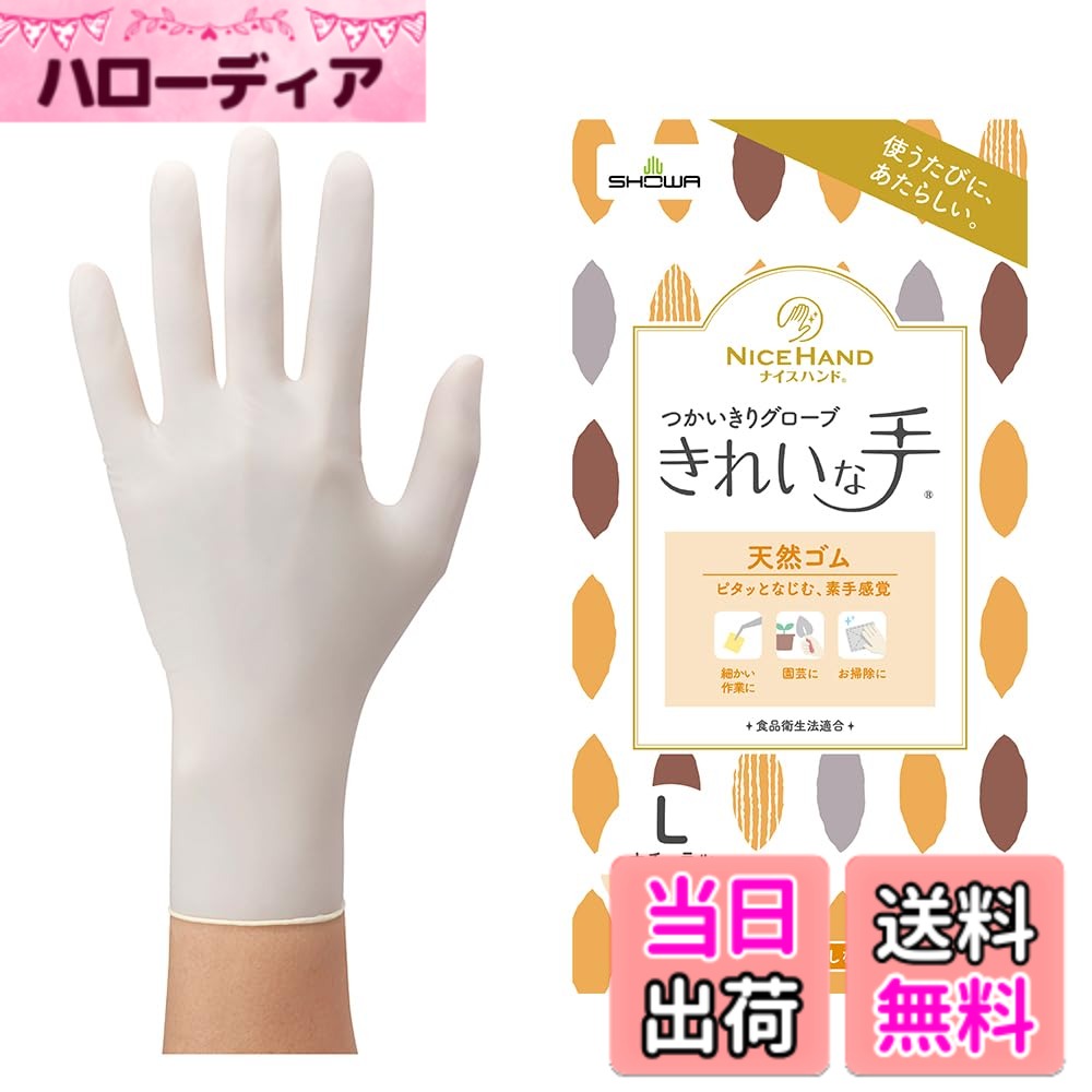 【送料無料】ナイスハンドきれいな手つかいきりグローブ 色：仕様通り、サイズ：仕様通り