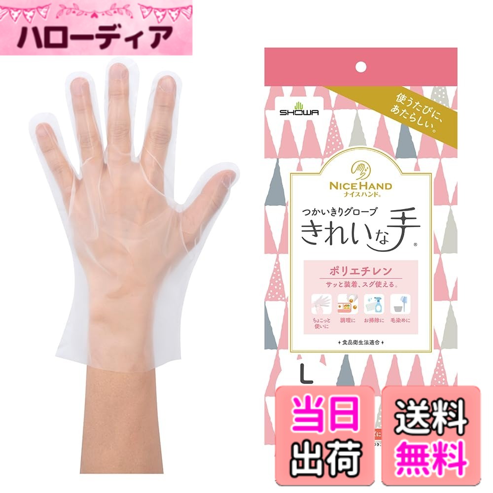 商品情報商品の説明商品紹介 ●エンボス加工により、内側がベタつきにくく、着脱がスムーズです。●取り出しやすいボックスタイプのポリエチレン製使いきり手袋です。●ワイドな形状のため、手袋の着脱がスムーズです。●パウダーフリー（粉なし）タイプです。●左右兼用です。●ラテックスアレルギーの元となるタンパク質を含みません。●食品衛生法に基づく、食品、添加物等の規格基準（昭和34年 厚生省告示第370号）に適合しています。●食品加工・油作業・介護 安全警告 ● 体質によっては、かゆみ・かぶれ・発疹等をおこすことがあります。異常を感じたら使用を中止し、医師に相談してください。 ● 薬品や溶剤によっては手袋被膜を透過する可能性があるため、ご注意ください。非常に薄い手袋のため、薬品や溶剤によっては十分な耐性がありません。早めに交換してください。 ● 熱いものに触れないでください。火傷するおそれがあります。 ● 火元や熱源のそばに置かないでください。熱により手袋が溶けてくっつき、使用できなくなることがあります。 ● 爪先・刃物や尖ったもの等で傷をつけないようご注意ください。液体がしみこむ原因となります。 ● 水や油類等の液体の中での使用を避けてください。 ● 絶縁機能はないため、感電のおそれがある電気作業には使用しないでください。 ● 保管する時には直射日光を避けてください。 ● 本品は使いきりのため、再使用しないでください。 ● 手袋を廃棄する際は、各自治体の区分に従い適切に処分してください。主な仕様 通年用厚さ約0.025mm。脱ぎはめしやすいポリエチレン手袋100枚入り。材質:ポリエチレン全長:27.5cm/手のひらまわり:28.5cmbrサイズ:L/入数:100枚x1函