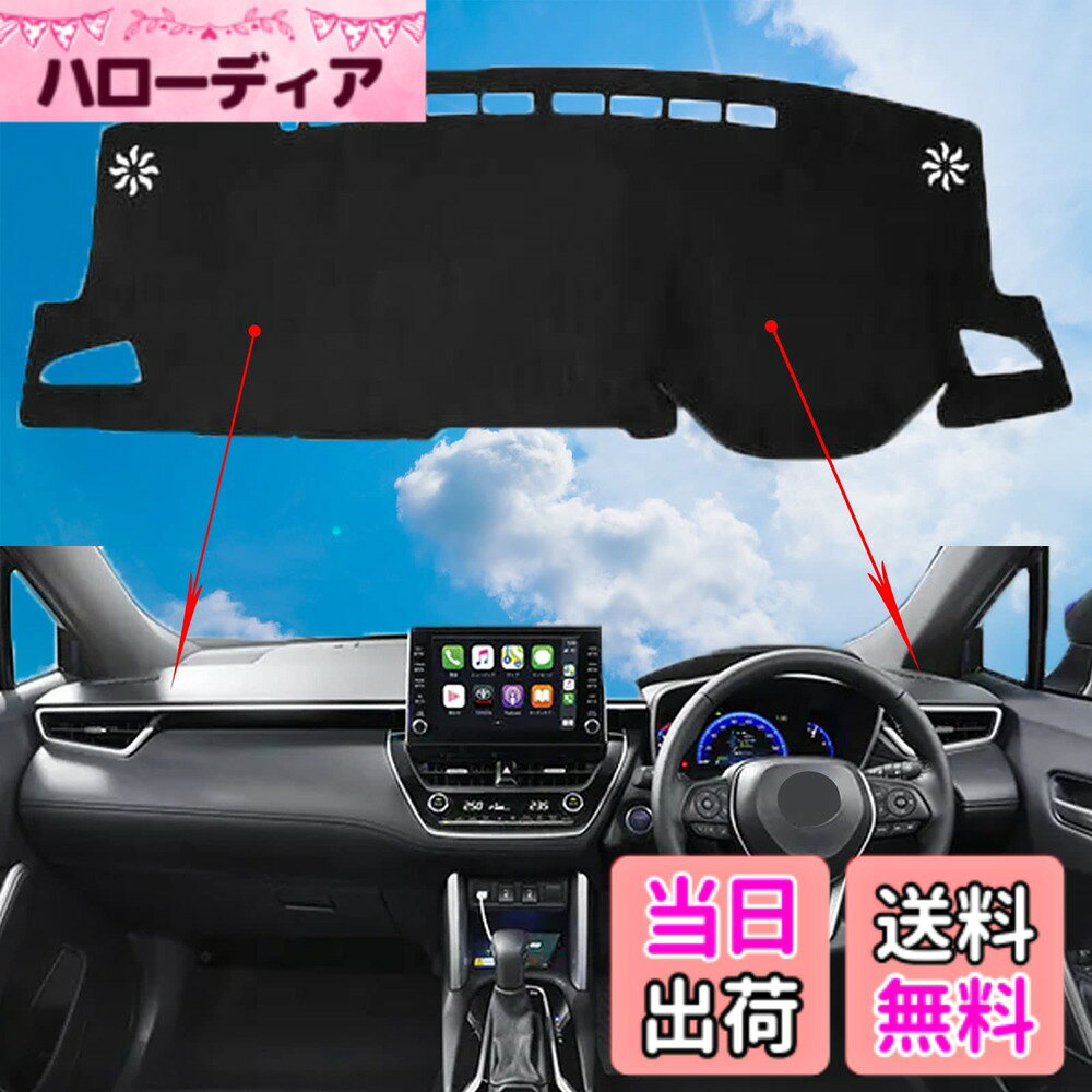 【送料無料】ダッシュボードマット 車内 ダッシュボードカバー 車種専用 日焼け防止 ダッシュボードライト 保護マット 車種専用設計 フランネル素材 耐熱性 耐久性 防水 サイズ：トヨタ カローラクロス 10系
