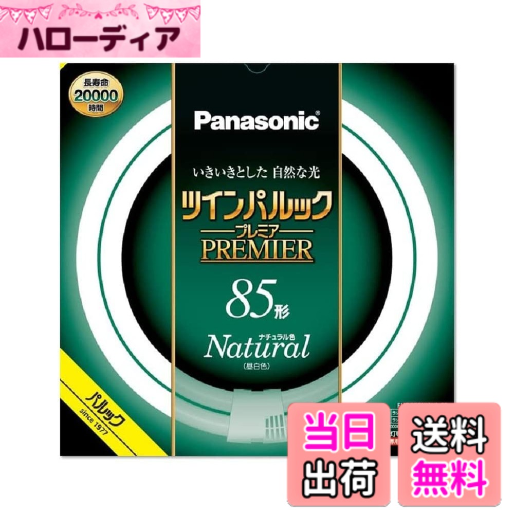 商品情報商品の説明管径20mmのスリムなガラス管を、同心円に2本ブリッジ技術で繋いだコンパクトで明るく長寿命の高周波点灯専用二重環形蛍光灯。蛍光灯の寿命を左右する電子放出物質（エミッタ）の塗布プロセス及び塗布量の最適化により、約20000時間の長寿命化を実現。主な仕様 外径/内径 342mm/256mmbr口金 GU10qbr定格ランプ電力 83.0Wbr色温度 5000Kbr平均演色評価数 Ra84
