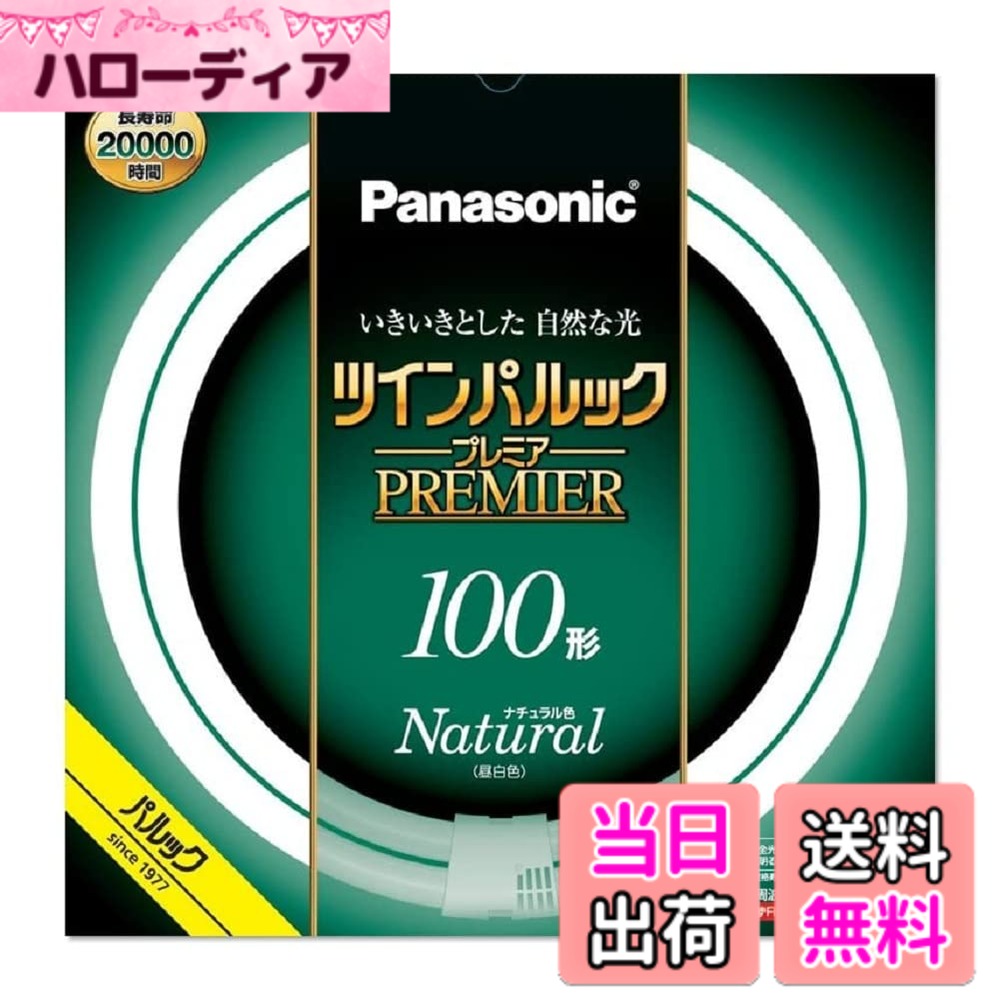 商品情報商品の説明管径20mmのスリムなガラス管を、同心円に2本ブリッジ技術で繋いだコンパクトで明るく長寿命の高周波点灯専用二重環形蛍光灯。蛍光灯の寿命を左右する電子放出物質（エミッタ）の塗布プロセス及び塗布量の最適化により、約20000時間の長寿命化を実現。主な仕様 外径/内径 400mm/314mmbr口金 GU10qbr定格ランプ電力 97.0Wbr色温度 5000Kbr平均演色評価数 Ra84