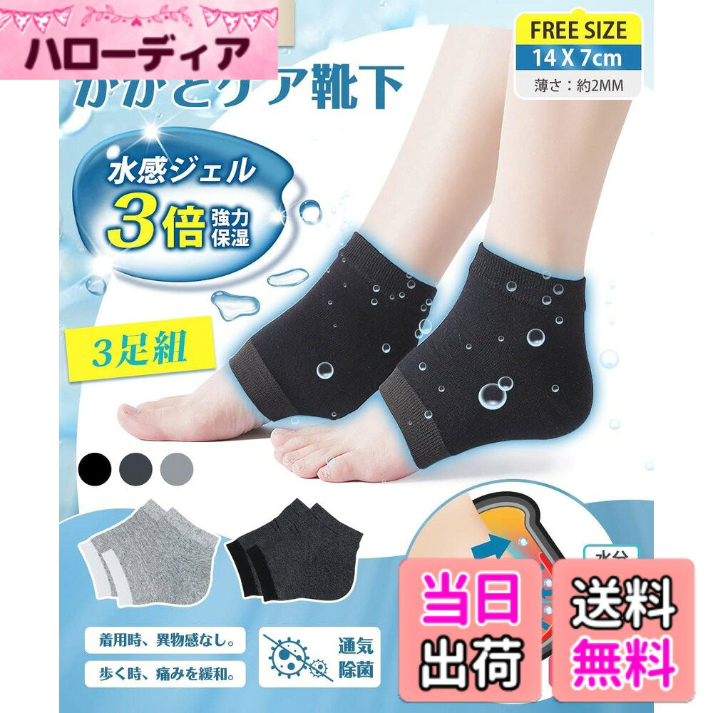 商品情報商品の説明主な仕様 【3STEPかかとケア、3倍強力保湿】 当かかとケア 靴下は主に「保水ー給水ー保水し続ける」という3つの過程を通じてかかとの保湿を実現しています。まずは保水保湿の第一歩は水分の流失を防ぎ。マットは足のかかとの皮膚に十分にフィットし、全方位に水分を閉じ込めることです。次は水感シリカゲルパッドは、通常のシリカゲルパッドよりも保湿性が抜群。高保湿分子が含まれている。かかとの栄養を与え、角質を柔らかくし、滑らかになって柔軟性を高めります。最後にもう一度水分を強力に閉じ込め。理想な保湿程度へと導くかかと保湿ソックスです。【当質品＋市販保湿クリーム=保湿効果の最大化を実現！】 市販の肌用のクリームと併用して、保湿プロセスを高速化に強化し、保湿・防乾燥の最大化役割を発揮できます。お肌をたっぷり保水し、水分の発散を同時に角質層にしっかり潤いを与えます。ひび割れた肌を取り除き、足を再び滑らかでみずみずしい状態に恢復させます。肌の弾力性を増加させ、肌の乾燥を改善するかかとつるつる靴下。【保湿が大切、通気除菌も！】 保湿だけでなく、足のさらっとした通気性を保つことも重要です。良質なコットン材質を採用するかかとケア靴下は、通気性が抜群で柔らかくて、弾力性が十分です。また、4%抗菌繊維を配合し、足の細菌を効果的に抑制します。こんな保湿で通気性が抜群なかかと保湿ソックスが誕生！【歩く時の痛みを緩和、着用時の異物感なし】 YUMISSのかかとケア靴下はかかとの亀裂による歩くのが痛い方におすすめになります。歩行時のかかとへの衝撃を吸収し痛みを緩和することができます。シリカゲル保湿ジェルの厚さは0.8mmしかなく、生地は柔らかい。足に履いても何の負担も異物感もなし、着心地が良いです。【繰り返し使用可能】 寝る時、家事をするときに優しく足のお手入れが出来ます。皮膚に潤いを与え、角質を柔らかくし、お足肌の乾燥を防ぎます。かかとを使い続けるだけでキレイになります。3足分がありますので、洗い替えできる。水洗いできます。しかもお洗濯で繰り返し使用可能！靴下によく密着していて、いくら洗濯しても落ちません。