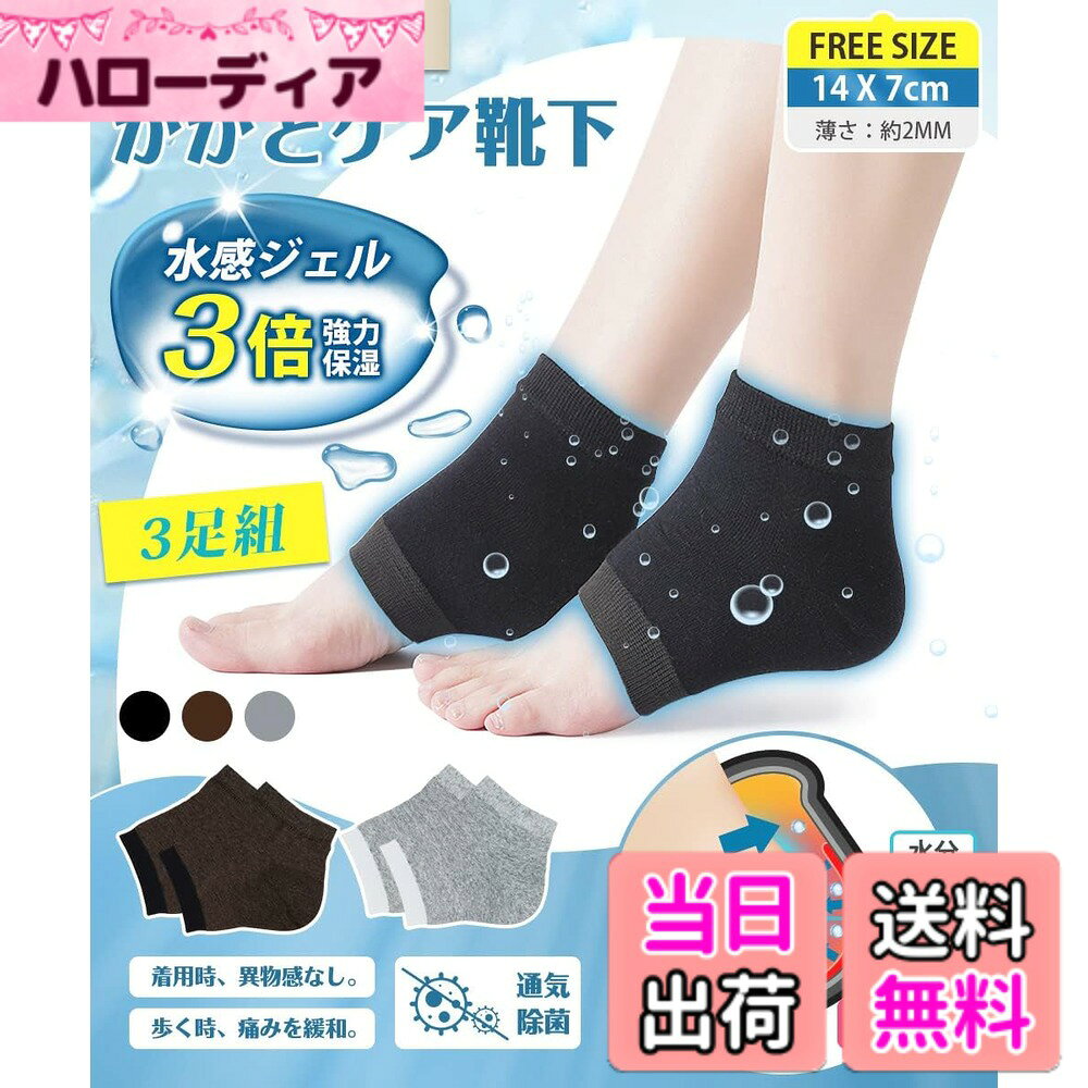 商品情報商品の説明主な仕様 【3STEPかかとケア、3倍強力保湿】 当かかとケア 靴下は主に「保水ー給水ー保水し続ける」という3つの過程を通じてかかとの保湿を実現しています。まずは保水保湿の第一歩は水分の流失を防ぎ。マットは足のかかとの皮膚に十分にフィットし、全方位に水分を閉じ込めることです。次は水感シリカゲルパッドは、通常のシリカゲルパッドよりも保湿性が抜群。高保湿分子が含まれている。かかとの栄養を与え、角質を柔らかくし、滑らかになって柔軟性を高めります。最後にもう一度水分を強力に閉じ込め。理想な保湿程度へと導くかかと保湿ソックスです。【当質品＋市販保湿クリーム=保湿効果の最大化を実現！】 市販の肌用のクリームと併用して、保湿プロセスを高速化に強化し、保湿・防乾燥の最大化役割を発揮できます。お肌をたっぷり保水し、水分の発散を同時に角質層にしっかり潤いを与えます。ひび割れた肌を取り除き、足を再び滑らかでみずみずしい状態に恢復させます。肌の弾力性を増加させ、肌の乾燥を改善するかかとつるつる靴下。【保湿が大切、通気除菌も！】 保湿だけでなく、足のさらっとした通気性を保つことも重要です。良質なコットン材質を採用するかかとケア靴下は、通気性が抜群で柔らかくて、弾力性が十分です。また、4%抗菌繊維を配合し、足の細菌を効果的に抑制します。こんな保湿で通気性が抜群なかかと保湿ソックスが誕生！【歩く時の痛みを緩和、着用時の異物感なし】 YUMISSのかかとケア靴下はかかとの亀裂による歩くのが痛い方におすすめになります。歩行時のかかとへの衝撃を吸収し痛みを緩和することができます。シリカゲル保湿ジェルの厚さは0.8mmしかなく、生地は柔らかい。足に履いても何の負担も異物感もなし、着心地が良いです。【繰り返し使用可能】 寝る時、家事をするときに優しく足のお手入れが出来ます。皮膚に潤いを与え、角質を柔らかくし、お足肌の乾燥を防ぎます。かかとを使い続けるだけでキレイになります。3足分がありますので、洗い替えできる。水洗いできます。しかもお洗濯で繰り返し使用可能！靴下によく密着していて、いくら洗濯しても落ちません。