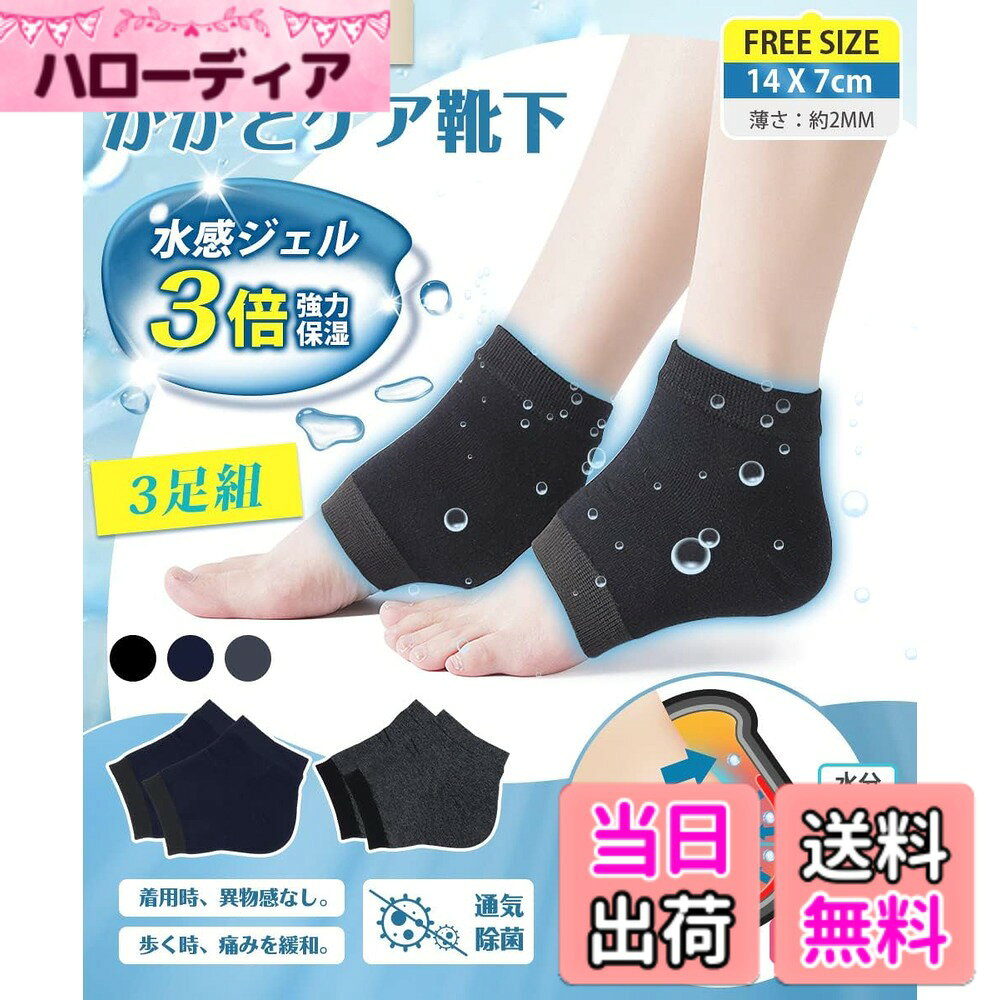 商品情報商品の説明主な仕様 【3STEPかかとケア、3倍強力保湿】 当かかとケア 靴下は主に「保水ー給水ー保水し続ける」という3つの過程を通じてかかとの保湿を実現しています。まずは保水保湿の第一歩は水分の流失を防ぎ。マットは足のかかとの皮膚に十分にフィットし、全方位に水分を閉じ込めることです。次は水感シリカゲルパッドは、通常のシリカゲルパッドよりも保湿性が抜群。高保湿分子が含まれている。かかとの栄養を与え、角質を柔らかくし、滑らかになって柔軟性を高めります。最後にもう一度水分を強力に閉じ込め。理想な保湿程度へと導くかかと保湿ソックスです。【当質品＋市販保湿クリーム=保湿効果の最大化を実現！】 市販の肌用のクリームと併用して、保湿プロセスを高速化に強化し、保湿・防乾燥の最大化役割を発揮できます。お肌をたっぷり保水し、水分の発散を同時に角質層にしっかり潤いを与えます。ひび割れた肌を取り除き、足を再び滑らかでみずみずしい状態に恢復させます。肌の弾力性を増加させ、肌の乾燥を改善するかかとつるつる靴下。【保湿が大切、通気除菌も！】 保湿だけでなく、足のさらっとした通気性を保つことも重要です。良質なコットン材質を採用するかかとケア靴下は、通気性が抜群で柔らかくて、弾力性が十分です。また、4%抗菌繊維を配合し、足の細菌を効果的に抑制します。こんな保湿で通気性が抜群なかかと保湿ソックスが誕生！【歩く時の痛みを緩和、着用時の異物感なし】 YUMISSのかかとケア靴下はかかとの亀裂による歩くのが痛い方におすすめになります。歩行時のかかとへの衝撃を吸収し痛みを緩和することができます。シリカゲル保湿ジェルの厚さは0.8mmしかなく、生地は柔らかい。足に履いても何の負担も異物感もなし、着心地が良いです。【繰り返し使用可能】 寝る時、家事をするときに優しく足のお手入れが出来ます。皮膚に潤いを与え、角質を柔らかくし、お足肌の乾燥を防ぎます。かかとを使い続けるだけでキレイになります。3足分がありますので、洗い替えできる。水洗いできます。しかもお洗濯で繰り返し使用可能！靴下によく密着していて、いくら洗濯しても落ちません。
