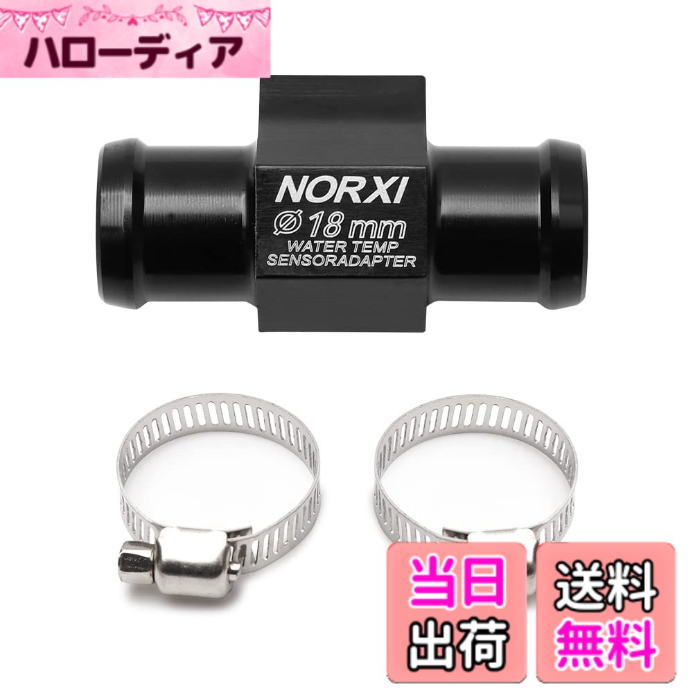 商品情報 商品の説明 ◆ 製品パラメータ： プロジェクト名：汎用水温計 材料：プラスチックとLED (計器) &amp; CNCアルミニウム (アダプター) 温度計表示範囲：0~120 °C 温度警告：温度が120°Cを超えると、計器が点滅し警告 計器サイズ：56 x 28 x 11 mm アダプター直径：16 mm/18 mm/22 mm（オプション） 重量：0.15 kg 付属品：ホンダ、ヤマハ、レーシングカー、スクーター など、すべての水冷エンジンバイクに適用。 ※注意事項： アダプターはラジエーター出口ホースに直接取り付けられ、水温を読み取るために使用されます。注文前にホースの内径を測定してください。この製品は内径16 mm、18 mmまたは22 mmのホースに適用されます。 ◆ パッケージは、 1つの水温計 1 X 16 mm/18 mm/22 mm温度センサ（オプション） 1 Xセンサ線 1 X機器延長線 2 X NORXIシール 2つの粘着パッド 1 X使用マニュアル 2 X端子 主な仕様 Norxi水温計は水温を正確に監視できます、愛車の管理に必需品です。温度計表示範囲：0?120度。温度が120°Cを超えると、メーターが点滅して警告します。br高精細LCDスクリーン、温度データを正確に表示します。より直感的、迅速かつ便利。br防水と日焼け止め。 長寿命。真新しい100％。brスーパースリムスクエアデザイン、小さくて便利です。メーターまわりに取り付けても邪魔にならないコンパクト設計。brこのメーターは、ホンダ、ヤマハ、KTM、レーシング、スクーターなど、ほとんどの12Vのオートバイに適しています。 # 【送料無料】水温センサー 水温計用センサーアダプター 水温計 ジョイントパイプセンサー オートバイ/自動車用 ホースアダプター クランプ付 (18mm) 愛車の水温管理、きちんとできていますか？バイクや自動車の水温を正確に把握することは、安全運転を支える重要な要素です。エンジンがオーバーヒートすると、致命的な故障を引き起こす可能性もありますよね。このような悩みを解決するために、おすすめなのが「水温センサー 水温計用センサーアダプター」です。この商品は、デザイン性が高く、機能も充実しており、多くの車両に対応しています。 このセンサーアダプターを取り入れることで、愛車の水温をリアルタイムで把握できます。温度が120°Cを超えると警告表示が点灯し、無駄な出費を防げるのです。また、取り付けも簡単で、クランプが付属しているのでDIY初心者でも安心です。 自分のライディングスタイルに合わせて最適な水温管理を実現しましょう。ぜひこの商品を手に入れて、安心してドライブを楽しんでください。 ## 商品の特徴と仕様 この水温センサーは、温度計の表示範囲が0?120°Cと広く、さまざまなシチュエーションでの使用に対応しています。特に重要なのは、温度が120°Cを超えた際の警告機能です。これにより、エンジンの異常を察知し、迅速な対策を講じることができます。 材質はプラスチックとCNCアルミニウムを使用しており、耐久性が高いのも特徴です。また、高精細LCDスクリーンで、温度データが視覚的にわかりやすく表示され、より直感的に運転ができます。防水、日焼け止めの設計なので、悪天候でも安心です。 このセンサーアダプターは、ホンダ、ヤマハ、レーシングカー、スクーターなど、さまざまな水冷エンジンに対応しており、便利な1台です。アダプターの直径は16mm、18mm、22mmの3種類から選べるので、お使いの車両に合わせた最適なサイズが見つかります。 さらに、取り付けに必要な付属品も揃っています。センサー線、機器延長線、NORXIシール、粘着パッドなど、すぐに使用できる状態です。このような充実した内容が、この商品の魅力を一層引き立てています。 ## 取り付け方法と使用上の注意 水温センサーの取り付けは非常にシンプルですが、いくつかのステップがあります。まず、使用するホースの内径を測定し、適切なアダプターを選んでください。次に、アダプターをラジエーター出口ホースに直接取り付けます。この際にクランプを使用することで、しっかりと固定できるので安心です。 注意すべき点は、ホースの種類やサイズによって、適合するアダプターが異なることです。しっかりと確認した上で購入することが大切です。また、取り付け後は、動作確認を行い、温度計の正常な機能を確認しておきましょう。 この製品は非常に使いやすいですが、万が一のトラブルに備えて、使用マニュアルをよく読み、正しく取り扱うことが重要です。特に取り扱いを誤ると、温度データが正確に表示されない場合がありますので、細心の注意を払ってください。 また、センサー自体は防水設計となっているものの、長期間の過酷な環境での使用には注意が必要です。定期的なチェックを行うことで、愛車の水温管理がより信頼性の高いものになります。 ## 購入者の体験談と効果 この水温センサーアダプターを使用した購入者からの評判は非常に良好です。「以前よりもエンジンの調子が良くなった」との声や、「温度の変化が明確に分かるので、早めに対策ができる」といった体験談が寄せられています。 さらに、DIY初心者でも簡単に設定できるという点が、特に好評です。多くのユーザーが、取り扱いの簡便さと性能に満足しています。特にツーリングや長距離運転を楽しむ方にとって、リアルタイムでの水温確認は安心に繋がります。 また、商品の見た目もおしゃれで、愛車のアクセントにもなります。高精細なLCDスクリーンが搭載されているため、どんな環境でも視認性が高いのがいいですね。車両のインテリアとも調和し、デザインにも気を使いたい方におすすめです。 こうした効果や体験談からも、この商品はただのセンサーではなく、あなたの運転ライフにおいて重要なパートナーとなるのではないでしょうか。水温管理が簡単で安心できれば、ドライブがさらに楽しくなります。 ## まとめ - 水温センサーで安心な運転を実現 - 高精細LCDスクリーンと警告機能を搭載 - 簡単に取り付け可能なキット付属 - 幅広い車両に対応している - 充実の機能でコストパフォーマンスが高い これらのポイントを理解し、愛車にぴったりの水温センサーを選んで、快適なドライブライフを楽しんでください。
