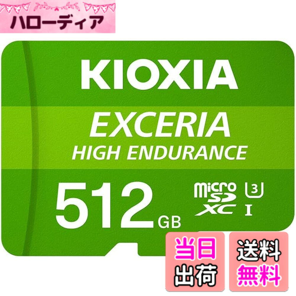 商品情報商品の説明キオクシア(旧東芝メモリ) EXCERIA HIGH ENDURANCE 高耐久カード 　microSDメモリカード 監視カメラやドライブレコーダーに求められる耐久性を備え、連続した書き込みが可能です。 本製品の詳細情報は、メーカーWebサイトの製品ページでご確認ください。主な仕様 監視カメラやドライブレコーダーの記録に適した高耐久　累積録画時間：17,000時間 （4K録画）brUHS-I、UHSスピードクラス3、ビデオスピードクラス30br最大読出速度:100MB/sbr耐温度変化、耐X線、耐静電気、耐衝撃、防水、ヒューズ搭載期間：製品お買い上げ日より5年間