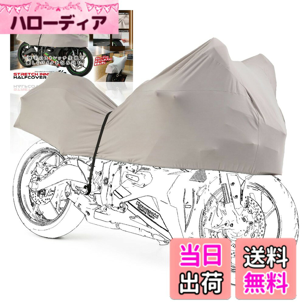 商品情報商品の説明バイクにフィットして、傷とほこりをガード。 ガレージ・屋内での保管時や、屋外用バイクカバーのインナーに使用することで、屋内保管時にありがちなほこりの蓄積や、ガレージ内での傷つきを防止します。 裏起毛の生地により大切なバイクを傷やほこりから優しく守り、高いストレッチ性で車体にフィットします。 ハーフ形状なので、地面やタイヤ、チェーン等、汚れる原因となる部分と接触しません。 外装が気になるフルカウル車はもちろん、旧車やレーサーにも。あなたの大切なバイクを守ります。 ※ トップケースやサイドケース・スクリーン等を使用している場合、フィッティングが異なります。 ※ 生地に耐水性はありません。 ※ 耐熱性は無いため、走行直後やエンジン、マフラ—等が熱を持っている状態では使用しないでください。 ※ 室内保管や、一般的なバイクカバーの内側に装着することで傷等を防止します。 ※ 定期的に天日干し等を行なってください。生地にカビ等が発生したりする可能性があります。 ※ 生地を極度に引っ張ったり過度な負荷を掛けないでください。生地の劣化や、ナンバープレートやウインカー等の破損の原因となることがあります。主な仕様 Sサイズ(NSR50 / モンキーなどミニバイク用)インナーカバーのハーフタイプ裏起毛の生地により大切なバイクを傷やほこりから優しく守る高いストレッチ性で車体にフィットハーフ形状で地面やタイヤ、チェーン等、汚れる原因となる部分と接触しにくい