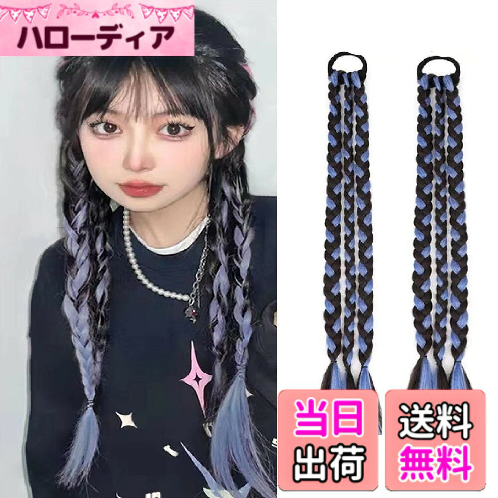 商品情報商品の説明主な仕様 色：ブラック、こだわりぬいた配合で自然な髪質、まるで地毛のような自然なカラー。ブルー、ピンク、グレーの3色からお選びください。 大人にも子供にも最適です。 可愛くておしゃれな3連ツイスト。通気性がよい、地毛と馴染みやすい！極細のフリンジが付いたナチュラルウィッグのヘアバンドは、簡単に装着していつもと違った印象にすることができます。 とても便利で時間の節約になります。同時に1本のポニーテールに結ぶことができます。 ダブルポニーテールでも使用可能です。 さまざまな形状に変化させることができます。 ライブや普段のデートに最適です。 群衆の中であなたを輝かせる。髪を後ろで結ぶだけ。 そして、その後に当社のウィッグを装着するだけです。 非常に使いやすい。 手軽に装着でき、時間短縮につながる。【品質】万が一、届いた商品に問題があった場合は、からご連絡ください。 製品の不具合に対応します。また、当社の製品には福袋が付属しています。 外出先でも気軽に持ち運べる。 ウィッグの収納にも使用できます。 防塵として機能する。