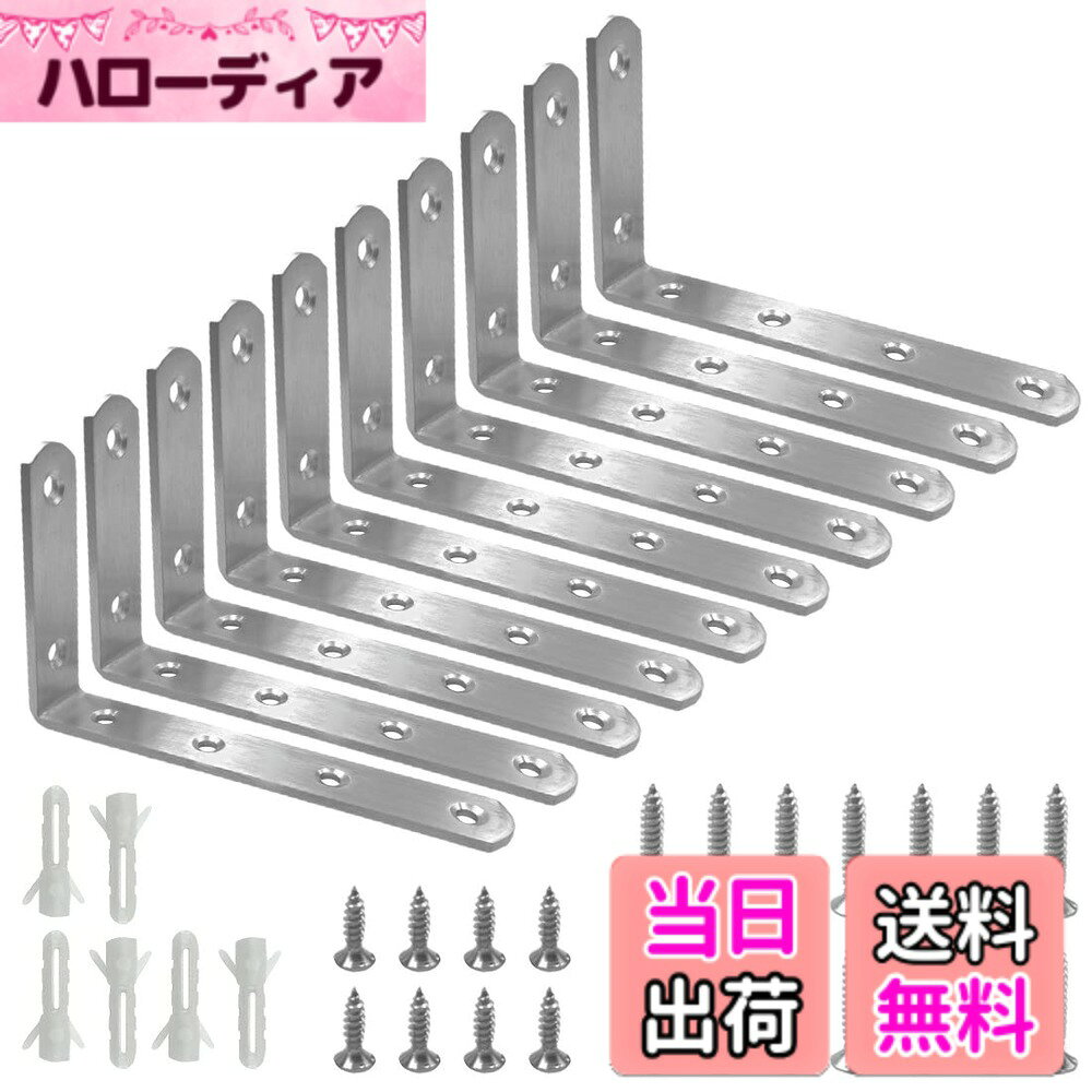 商品情報商品の説明L字金具 アングルブラケット ステンレス製 アングル コーナーブレース 棚受け金具 棚受け コーナーブレース アングル ブラケット直角ブラケット 転倒防止 補強 ブラケット金具（10個セット）主な仕様 【セット内容】ブラケット金具x10、固定ネジ（長い）x40、固定ネジ（短い）x20、ボードアンカーx20。専用ネジがついておりますのですぐに作業いただけます。【高品質】丈夫な304ステンレス鋼で作られ、耐磨耗性・防錆性に優れています。長い時間を使用することできます。厚手のL字金具が変形にくいです。広く家庭や工場の分野で使用されます。【特長】特別に90度直角で設計され、家具部品がしっかり留まります。強い靭性と優れた支持力を持ちます。直角ブラケットは椅子や本棚など緩衝作用を起こし、家具部品がしっかりとどまるために重要なファスナーです。【転倒防止】この内部ブレースは圧縮破壊に対して構造サポートなどを提供して、コーナージョイントを強化します。地震で大きな家具の転倒防止用、家具の天板と壁を固定する汎用性の家具ブラケットファスナーとして使用できます。キャビネット、椅子、窓、テーブルの脚のぐらつきを抑えるコーナーブレースとしてもお使いいただけます。【適用場合】ワードローブ、キャビネット、椅子、窓、戸棚、展示棚などを取り付けに欠かさない部品です。地震に備えて家具の固定に欠かさないものです。ベットルーム、キッ チン、オフィスなどにぴったりします。