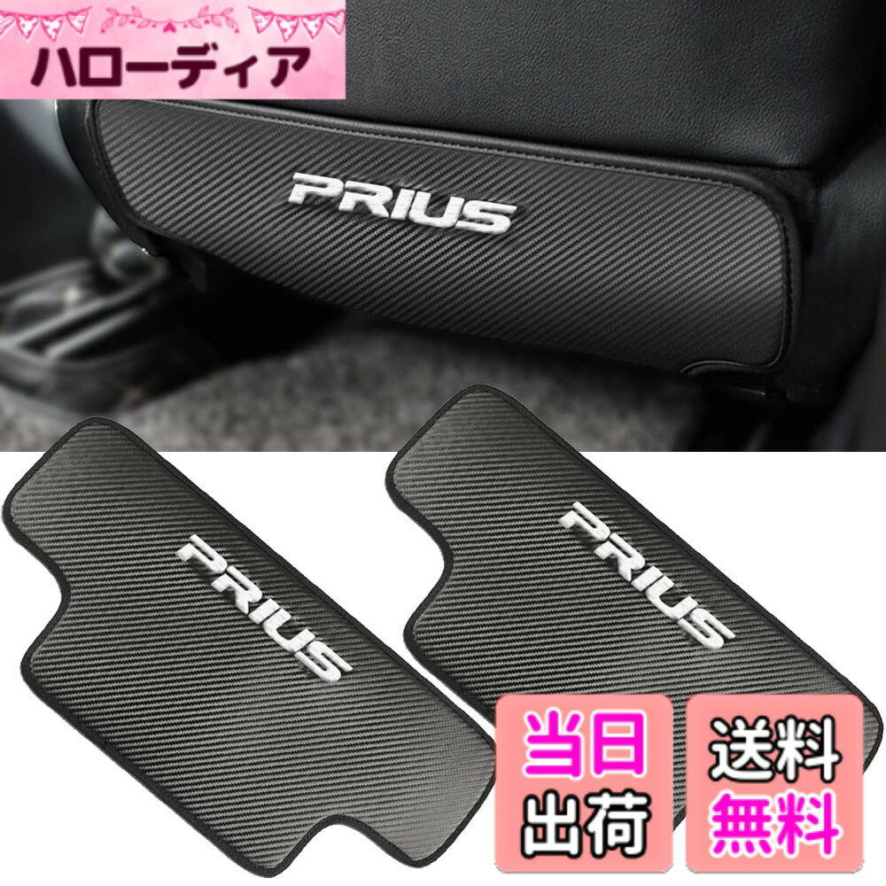 商品情報 商品の説明 主な仕様 ?【PRIUS 専用】トヨタ プリウス 50系 専用 シート バック マット キックガード、 PRIUS 前期/後期 H27.12-現行 PHV ZVW52に対応、 実車にフィッティングを確認した、運転席/助手席用 2Pセットの 内装パーツです。【カーボン調】より良い感触のために高品質のカーボン調PUレザーが採用し、異臭もない、耐摩耗性、耐水、汗を吸い取る機能があり、カーボン調の質感加工し、 プリウス 内装の雰囲気とマッチします、お手軽いに想像以上のドレスアップ効果をもたらします。【フィット感良好】白いPRIUSエンブレムにも採用されます、車種専用設計のためフィット感良好、 耐久性が良い上に車の高級感を損なわなく、 PRIUS シート バック マット キックガードのための完全な保護を提供します。【汚れ防止 蹴り防止】プリウス 50系のシートバックはパイル素材を採用するので、汚したり損傷したりすることは避けられません、掃除やお手入れが簡単ではありません。本製品は靴のプリント、ほこり、水などの汚れ目は、雑巾で拭い取るだけ、綺麗になりやすいです。【数秒で装着】裏面付属のベルクロ両面テープで簡単に貼り付けできます、キノコ状ステム(突起)をかみ合わせることにより着脱できるオス・シート状ファスナー。 備考：製品は、折り畳まれた密封されていますので、梱包を開けた後折り目があり、しばらくすると折り目が消えます。 # 【送料無料】Kayafar トヨタ プリウス 50系 専用 キックガード トヨタ プリウスのオーナーの皆さん、車内のシートバックを汚れや傷から守る方法を、お探しではありませんか？お子様やペットの足跡、荷物からの傷、日常的な使用による汚れは、誰でも経験する悩みです。これらを解決するために、ぜひ注目していただきたいのが【送料無料】Kayafar トヨタ プリウス 50系 専用 キックガードです。この商品は、プリウスのシートバックをしっかり保護するだけでなく、カーボン調のデザインが車内の雰囲気を一新します。さらに、取り付けも簡単で、すぐに装着できるため、忙しい方にもぴったりです。これを使えば、車内がきれいなままで、安心してお出かけを楽しむことができます。プリウスの内装を美しく保ち、快適なドライブをサポートします。 ## プリウス50系専用設計でフィット感抜群 このキックガードは、トヨタ プリウスの50系専用に設計されており、運転席と助手席両方にぴったりフィットします。このデザインにより、装着した際の隙間やズレが少なく、より一層美しい仕上がりを実現しています。また、プリウスのシートバックの形状に合わせて作られているため、見た目もスッキリし、車内の高級感を損ないません。 使用している素材は、高品質のカーボン調PUレザー。この素材は、耐水性や耐摩耗性に優れており、日常使いによる劣化を防ぎます。特に、子供がいる家庭やペットと一緒に過ごす方には、これらの特性が非常に重要です。靴の跡や水分がついても、簡単に拭き取ることができ、メンテナンスも手軽に行うことが可能です。ですから、汚れがついたらすぐに掃除できるので、いつでも清潔な状態を保つことができます。 さらに、この商品は装着が非常に簡単です。両面テープが付属しており、シートバックに軽く貼り付けることで、数秒で取り付け完了します。このような使いやすさから、多忙な方にも適しています。特に、忙しい朝にサッと装着できるのは嬉しいポイントでしょう。 ## 高級感あるデザインで車内の雰囲気をアップ このキックガードを使うことで、プリウスの内装が一気にクラスアップします。カーボン調のデザインは、洗練された印象を与え、車内に高級感をもたらします。また、PRIUSロゴの刺繍は、さりげなくブランドをアピールし、車内空間に個性をプラスします。このように、外観にもこだわりが感じられる商品なのです。 車を大切にするオーナーにとって、内装の美しさは重要なポイントです。特に、友人や家族を車に乗せるとき、見た目の良さは印象に大きく影響します。例えば、友人とのドライブや家族でのお出かけ時に、車内の清潔感が保たれていれば、より楽しい時間を過ごすことができるでしょう。 また、カーボン調の質感加工により、質感が感じられ、上品さが漂います。これにより、他の内装パーツとも調和し、統一感を持たせることができます。この商品があれば、車内のインテリアを大幅にランクアップさせることができるのです。高級感を求める方にとって、最適なアイテムと言えるでしょう。 ## お手入れもメンテナンスも簡単！ 使用を続けていく中で、どうしても気になるのが汚れやメンテナンスです。しかし、Kayafarのキックガードはその点も心配ご無用です。表面が滑らかで、ホコリや汚れが付きにくい加工が施されているため、日常的なお手入れが非常に簡単です。靴でついた泥や水分、フィンガープリントなどは、濡れた布で拭き取るだけできれいになります。 また、このキックガードを使うことで、シートバックへの直接的なダメージを防げるため、長期間にわたり美しい状態を保つことができます。付きにくい汚れと優れた耐久性の組み合わせで、メンテナンスの手間が劇的に減少するのです。車を頻繁に使う方や、小さなお子様やペットを連れている方にとって、大きなメリットとなるでしょう。 さらに、万が一、汚れがひどくなった場合でも、漂白洗剤に弱い素材ではなく、しっかりとした耐久性を持つため、安心して使用できます。このような使い勝手の良さが、キックガードを選ぶ理由となるでしょう。 ## まとめ - Kayafarのキックガードはプリウス50系専用設計でフィット感抜群。 - 高品質なカーボン調PUレザーを使用し、耐水性・耐摩耗性に優れています。 - 取り付けが簡単で、数秒で装着が可能です。 - 高級感のあるデザインで、内装の雰囲気をアップ。 - お手入れも簡単で、日常使いに最適です。 - 汚れや傷からシートを保護し、美しさを保ちます。 この商品を利用すれば、プリウスの内装を美しく保ちながら、安心してドライブを楽しむことができます。是非、この機会にお試しください。