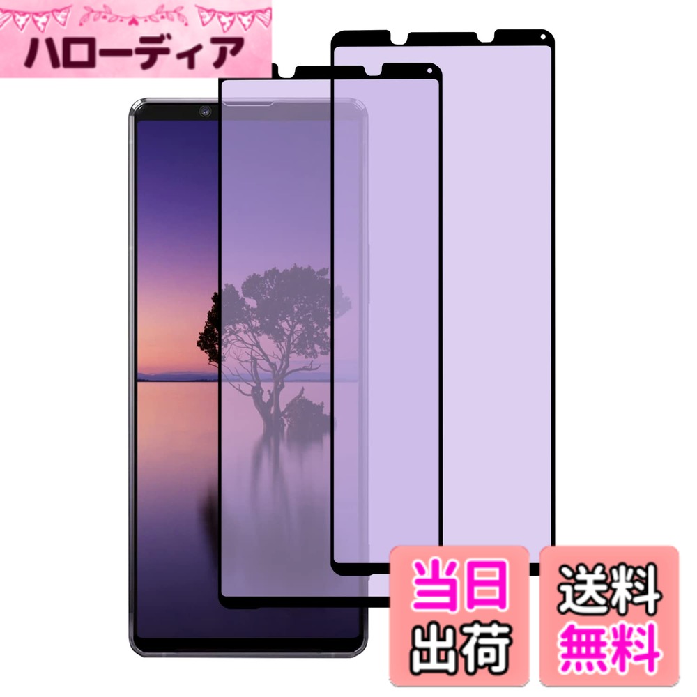 【送料無料】DZHFU ガラスフィルム For iPhone 用 高透過率 ブルーライトカット 覗き見防止 滑らかなタッチ操作 指紋付着防止 自動吸着 飛散防止 気泡防止 強化ガラス 全面保護フィル 色：HD-高精細（2枚入り）、サイズ：Xperia 1 II (SOG01 SO-51A)-ブルーライトカット