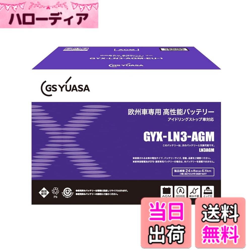 商品情報商品の説明商品紹介 【GYX商品特長】 アイドリングストップ車の過酷な使用環境に対応する、高充電受入性と耐久性を実現 ・高い充電受入性を実現し、バッテリー劣化の一因であるサルフェーション現象を抑制しているため、放置時間が長く稼働の少ない車にも強い仕様です。　(EFBタイプのみ) ・微細ガラスマットを採用することで、性能低下の原因である内部ショートと活物質脱落を防止しています。(AGMタイプのみ） ・エンベロープセパレータを採用することで、性能劣化の原因である内部ショートと活物質脱落を防止しています。（EFBタイプのみ） 優れたメンテナンスフリー性能(補水不要)、減液抑制性能 ・優れたメンテナンスフリー性能を発揮します。 ・VRLA(制御弁式）のため、バッテリー内で発生したガスを水に戻す「負極吸収反応」により、液面点検や補水のメンテナンスは不要です。（AGMタイプのみ） ・トップカバーとセカンドカバーの二重蓋構造により、バッテリー内部で蒸発した液を結露・回収し、減液を抑制しています。（EFBタイプのみ） 優れた安全構造・便利なアクセサリー ・防爆機能付き・持ち運びに便利な「とって」付き・インジケータ付き（EFBタイプのみ） 一括排気チューブおよび排気口栓の取り付けについての注意 お取扱いの前に、下記をご確認ください。 バッテリーを車室内やトランクルームに搭載する車両の場合 車両に一括排気チューブが付いている場合は必ず取り付けてください。 （1）排気L型パイプと一括排気チューブがしっかり接続されていることを確認し、パイプのもう一方の先端をバッテリーの排気口にしっかりと 差し込んでください。 ※　元のバッテリーに付いていた排気L型パイプが新しいバッテリーに合わない場合は、付属のパイプを使用してください。 （2）排気L型パイプを取り付けた排気口とは反対側の排気口に、排気口栓が確実に装着されていることを確認してください。 ※　車両の一括排気チューブやバッテリー排気口栓が確実に装着されませんと車室外にガスが排出されず大変危険です。 バッテリーをエンジンルームに搭載する車両の場合 以下の手順で実施してください。 （1）エンジンに近い側の排気口に排気口栓を取り付けてください。排気口が反対側に付いている場合は付け替えてください。 （2）排気口栓と反対側の排気口に付属の排気L型パイプを取り付けてください。その際、パイプの先端を下向きにしてください。 ※　絶対に排気口を両方ともふさがないようにしてください。バッテリー破裂の原因となります。 ※　AGMタイプはエンジンルーム搭載不可です。ただし、新車搭載においてエンジンルームにAGMタイプを搭載している車両を除きます。 ※　排気チューブが接続されている場合は、上記「バッテリーを車室内やトランクルームに搭載する車両の場合」の手順にて、一括排気チューブ・排気口栓を取り付けてください。 使用上の注意 が販売・発送する商品に不具合が発生した場合、商品到着から180日以内の返品・交換を承ります。マーケットプレイスの出品者が設定する返品・交換の条件は、出品者のプロフィールページの「返品およびについて」からご確認ください。 バッテリーには適用外事項がありますので、下記に該当すると販売者が決定した場合は対象外になります。 補償期間内であっても下記の場合、補償は適用されませんのでご注意下さい。 (1)補償書が無い場合。または、必要事項が記入されていない場合。※ご購入時には必ず補償書をもらい、大切に保管下さい。 (2)単なるバッテリーあがりなど、充電により回復するもの。(ただし、充電により回復した場合の充電は、有料となる場合があります。) (3)以下の用途に使われた場合 [1]車両のエンジン始動以外の目的(機器の電源など)で使用された場合 [2]当バッテリーが適合しない車両に使用された場合 [3]その他 製品により、上記[1][2]以外の用途で使用される場合もございますので、ご購入いただいた製品の補償条件をお確かめください。 (4)天災、地異、火災、海難、動乱などによるバッテリーの破損ならびに故障 (5)使用上の酷使、手入れ不十分、過失または事故によって生じた故障と認められるものたとえば、 [ア] 電そう、あるいはふたの変形、破損したもの [イ] 電装品などの故障、欠陥により生じた事故 [ウ] バッテリーメーカーの指定する精製水以外のものを注入した場合 [エ] お買い上げ後保管期間中、放電したまま放置した場合 [オ] 逆接続充電されたもの [カ] 液量を適正に管理していなかった場合 [キ] 交通事故により破損・故障・機能低下の場合 [ク] バッテリーを修理・改造した場合 [ケ] 過負荷となるアクセサリーを使用した場合 [コ] レースなどスポーツ用途で使用された場合 [サ] 車両搭載のままご使用にならずコンピューターメモリー負荷[暗電流]により放電した場合 [シ] ご購入後、保管中の自己放電によるもの [ス] 過補水、雨水や洗車時の水の浸入により液あふれが生じた場合 (6)車両自体の原因による場合たとえば、レギュレーターの設定電圧が基準枠を超えて過充電となった場合 (7)補償書記載以外の車両に載せ換えた場合 (8)バッテリーの搭載位置、車両懸架緩衝装置、充電装置などに改造が加えられた車両で使用された場合 (9)保有者が変更となった場合 安全警告 安全警告 ●バッテリーは大変危険ですので取扱いには十分に注意してください。バッテリーは、電解液(希硫酸)が入っていますので、斜めにしたり、横倒しで持ち運ばないでください。(水平な状態で保ち、お取り扱いください。)大変危険です。 ●本バッテリーの搭載方向は正位とし、傾斜・横倒し搭載は厳禁です。 ●充電器の使用は、充電器の使用説明書に従って下さい。( 取扱を誤ると大変危険ですので、ご注意下さい。) 使用上の注意 ●バッテリーの取付交換は大変危険ですので専門の取付業者主な仕様 高い充電受入性と耐久性を実現　アイドリングストップ車の過酷な使用環境に対応する、高充電受入性と耐久性を実現優れたメンテナンスフリー性能(補水不要)、減液抑制性能優れた安全構造・便利なアクセサリー[ 最大外形寸法] : 総高190mm 幅175mm 長さ278mm 本体質量約21.0kg　[ 20時間率容量 ] : 70(Ah)　[CCA]：720(A)画像はイメージです。実際の商品と異なる場合があります。